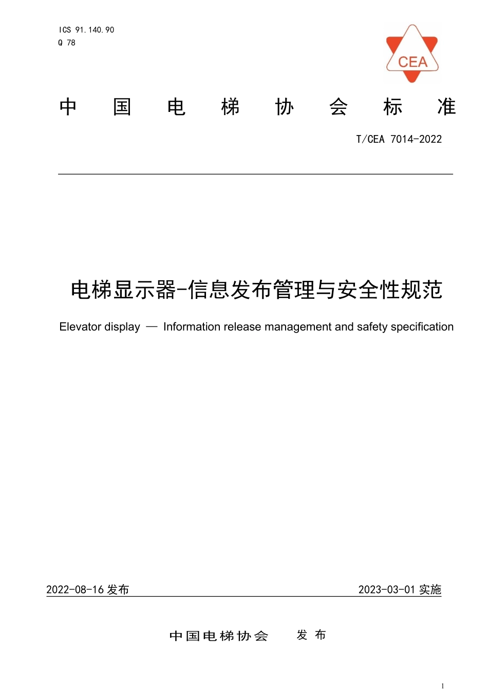 TCEA-7014-2022 电梯显示器-信息发布管理与安全性规范.pdf_第1页