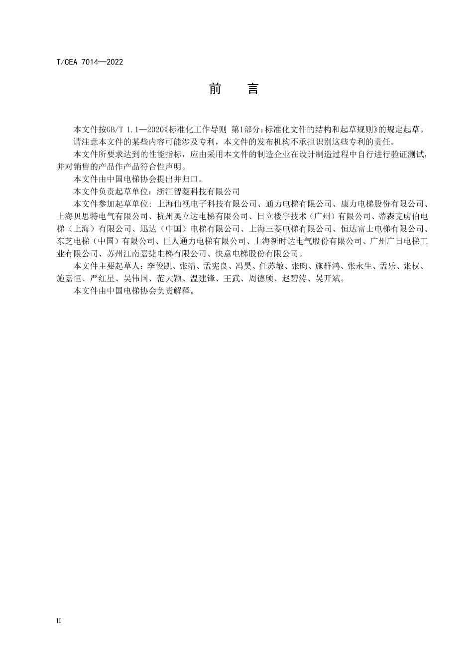 TCEA-7014-2022 电梯显示器-信息发布管理与安全性规范.pdf_第3页