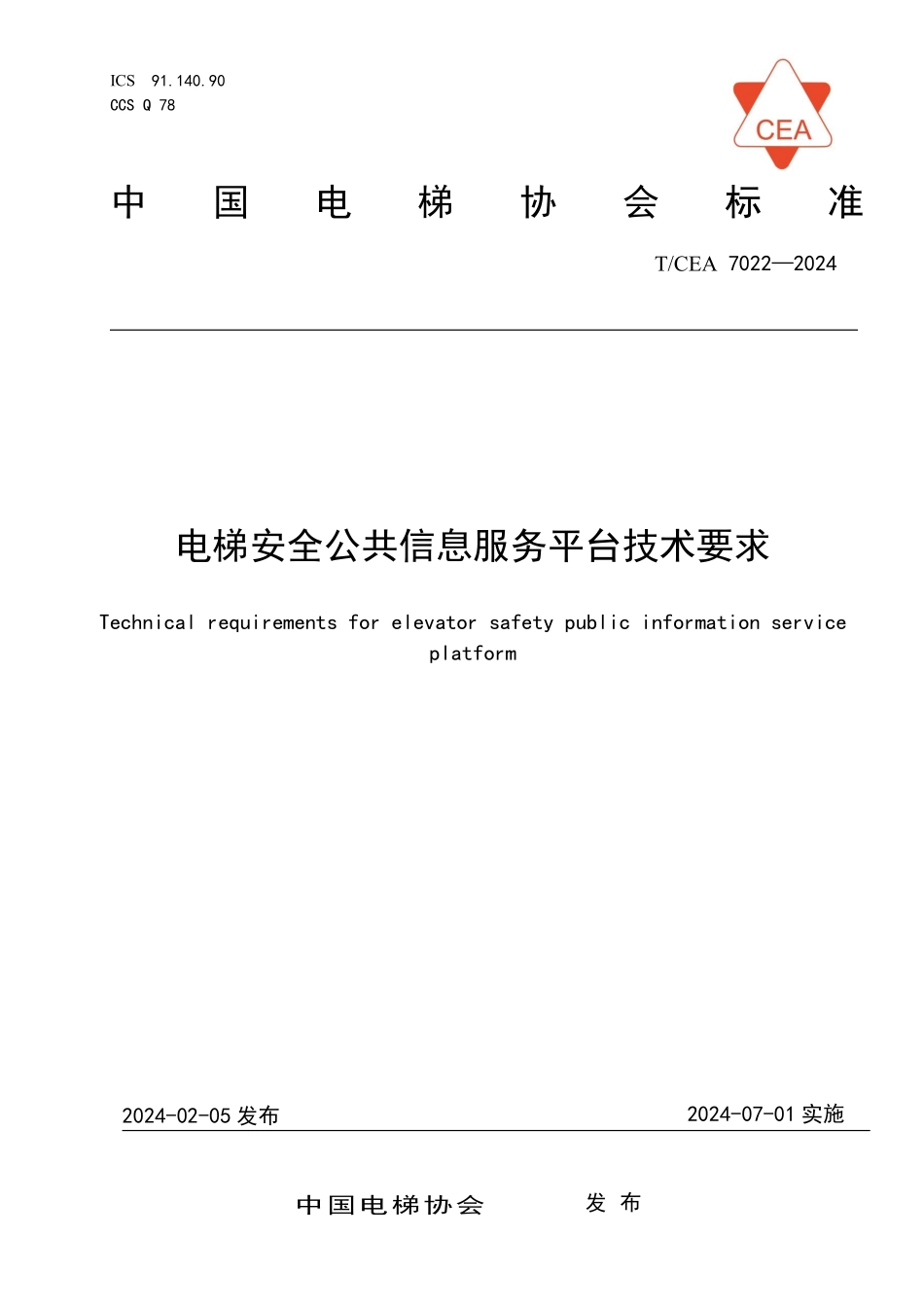 TCEA-7022-2024 电梯安全公共信息服务平台技术要求.pdf_第1页