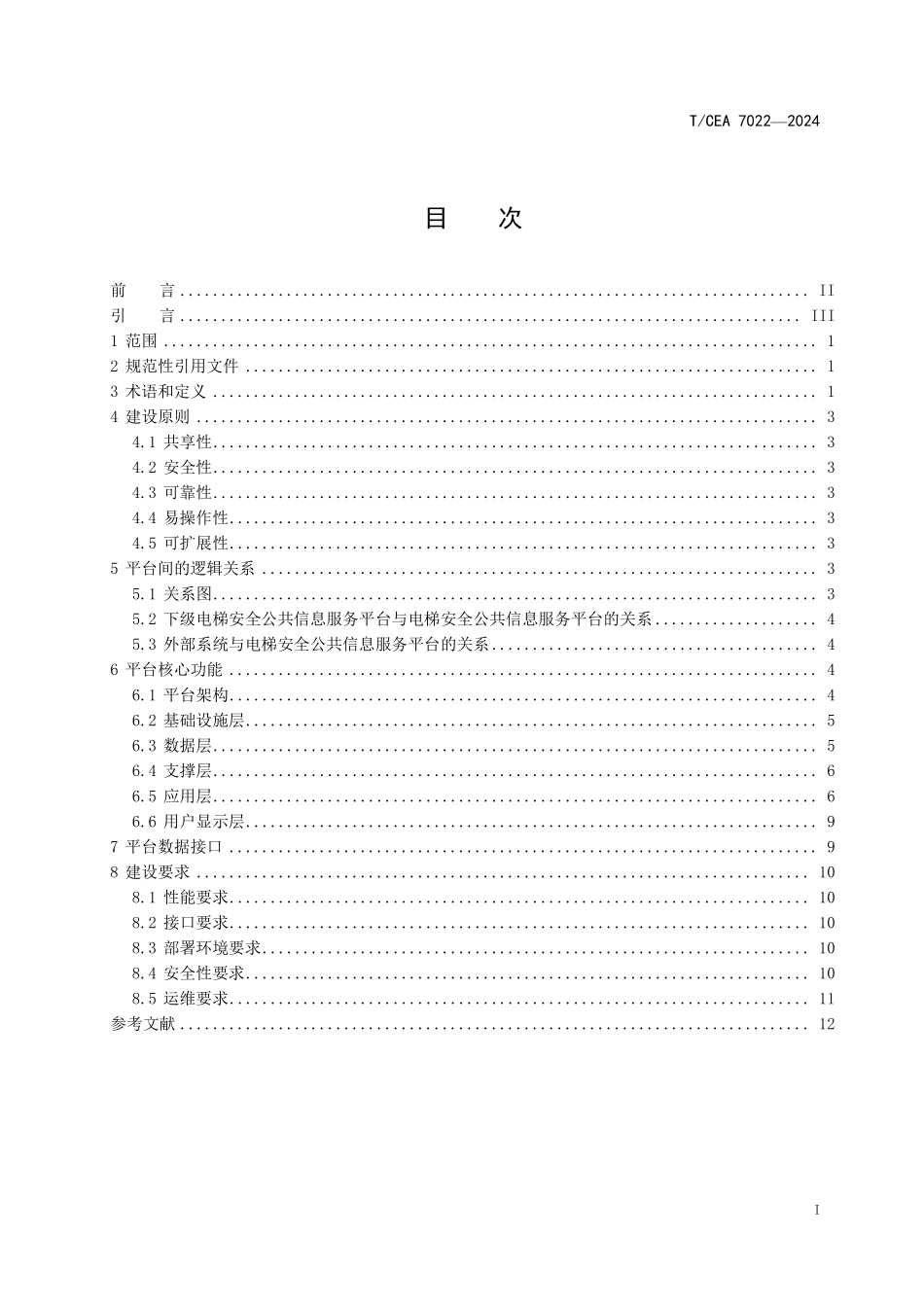 TCEA-7022-2024 电梯安全公共信息服务平台技术要求.pdf_第2页