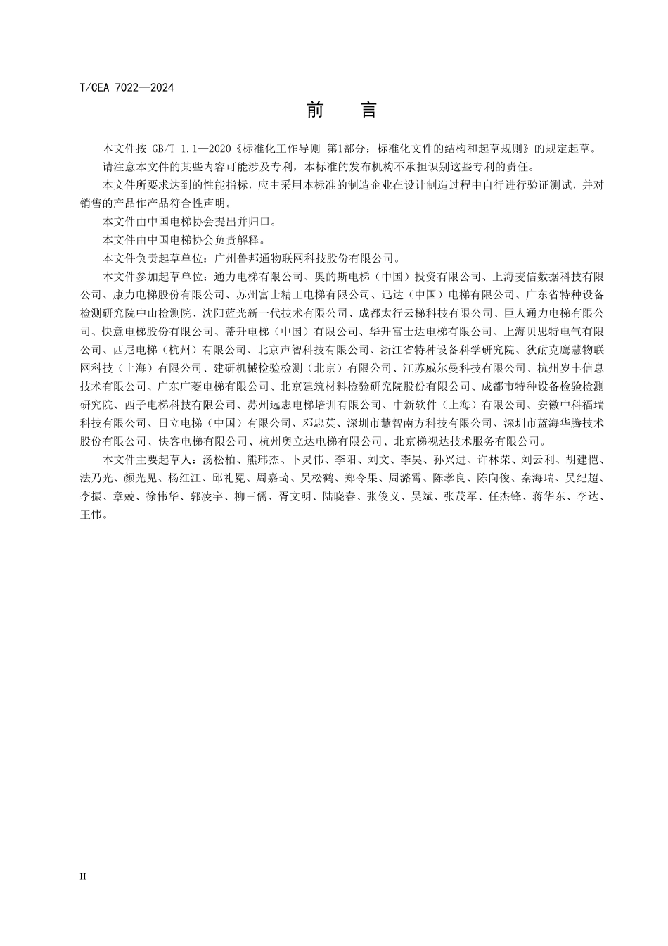 TCEA-7022-2024 电梯安全公共信息服务平台技术要求.pdf_第3页