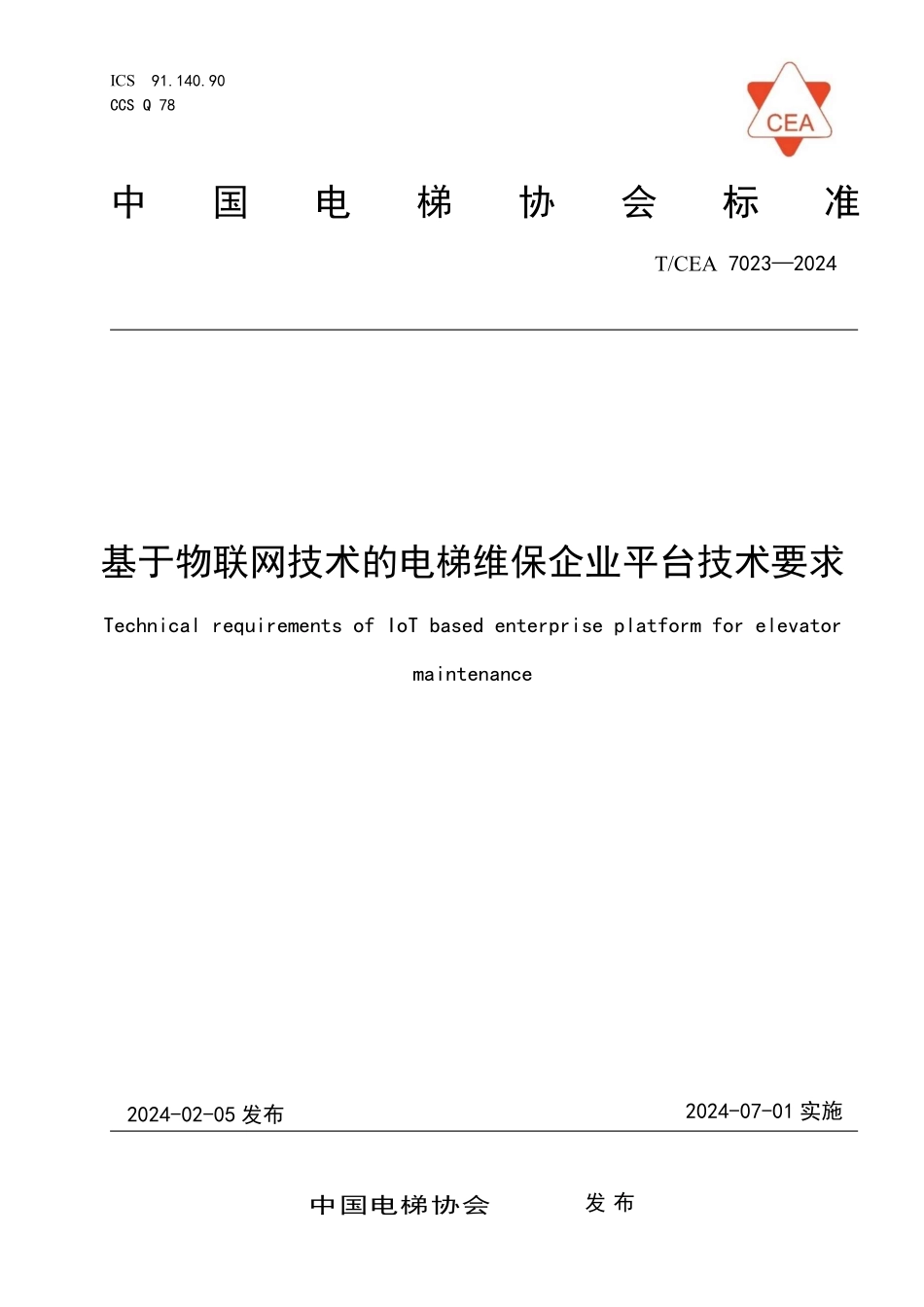 TCEA-7023-2024 基于物联网技术的电梯维保企业平台技术要求.pdf_第1页