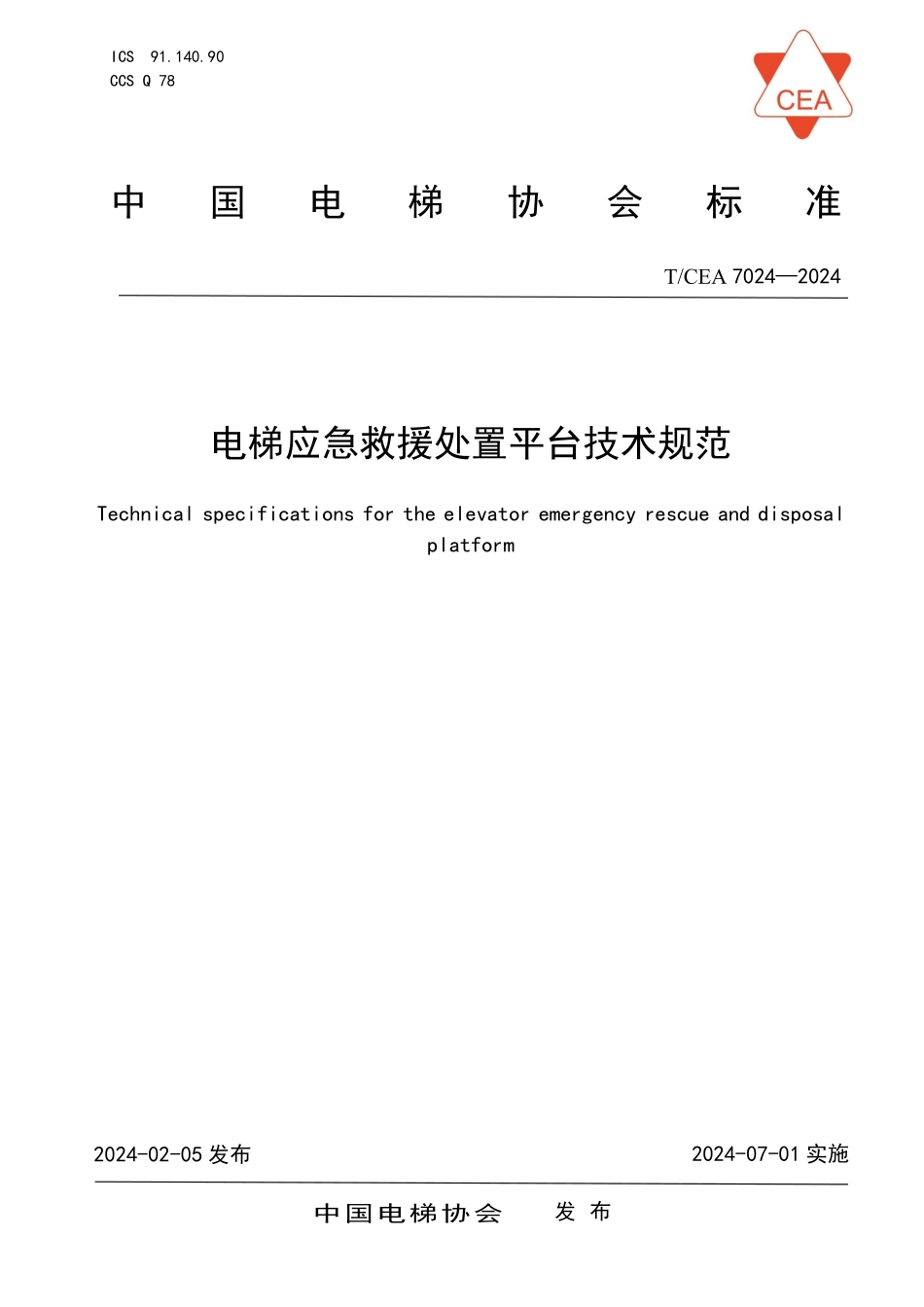 TCEA-7024-2024 电梯应急救援处置平台技术规范.pdf_第1页