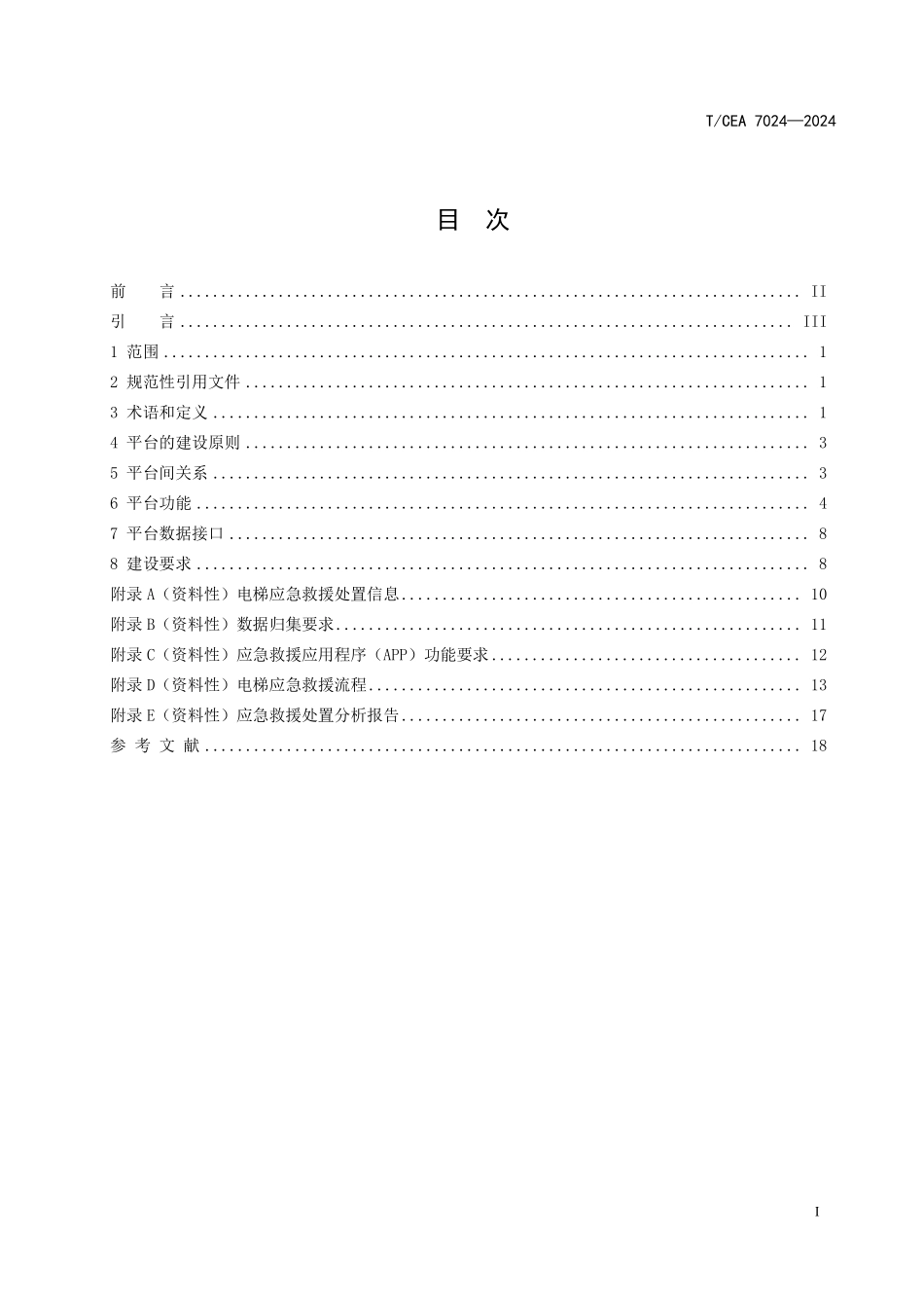 TCEA-7024-2024 电梯应急救援处置平台技术规范.pdf_第2页
