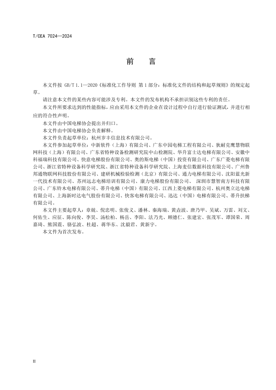 TCEA-7024-2024 电梯应急救援处置平台技术规范.pdf_第3页