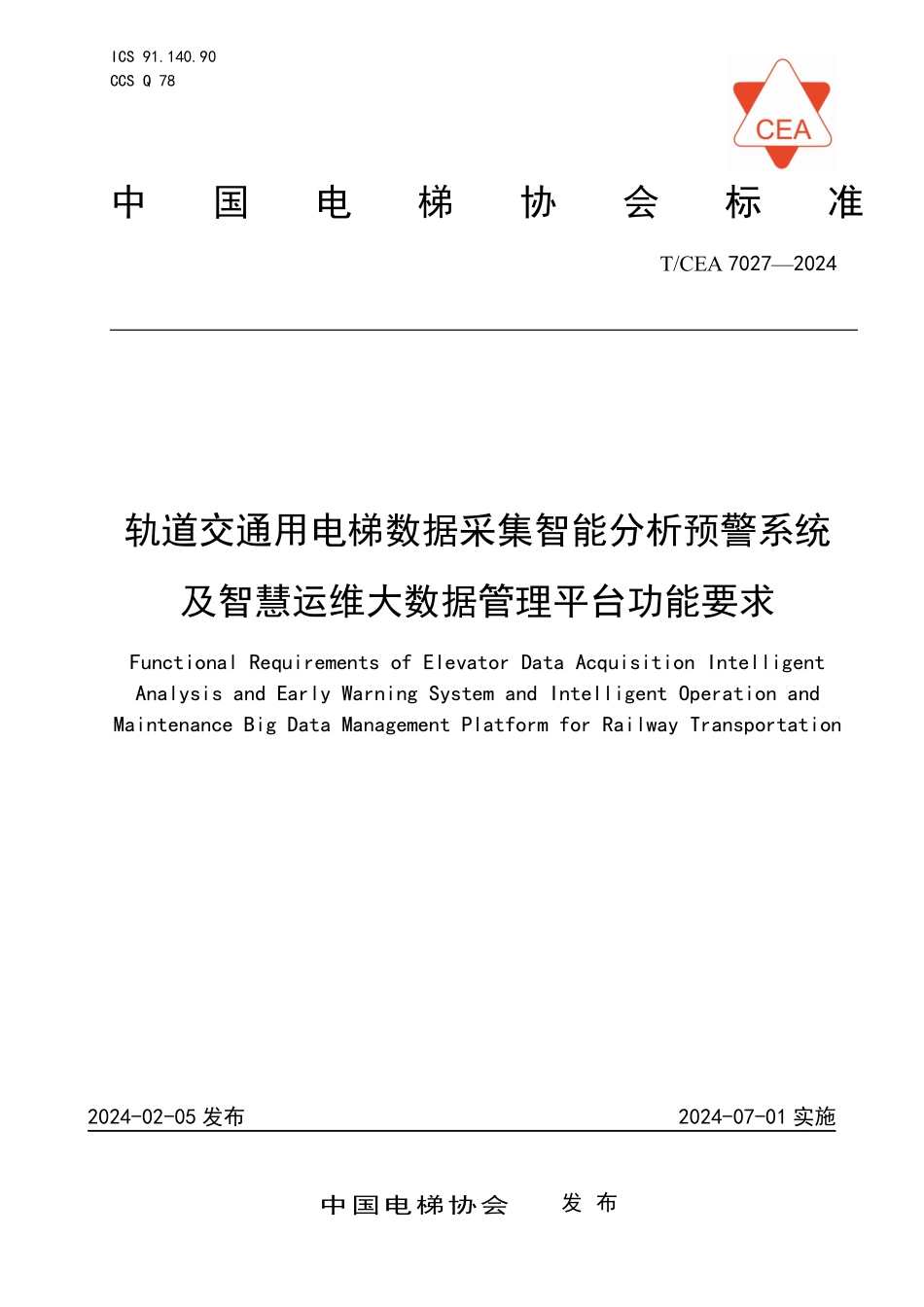 TCEA-7027-2024 轨道交通用电梯数据采集智能分析预警系统及智慧运维大数据管理平台功能要求.pdf_第1页