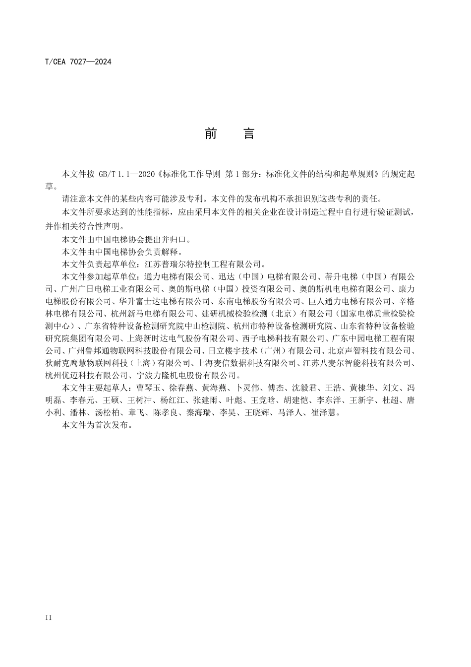 TCEA-7027-2024 轨道交通用电梯数据采集智能分析预警系统及智慧运维大数据管理平台功能要求.pdf_第3页