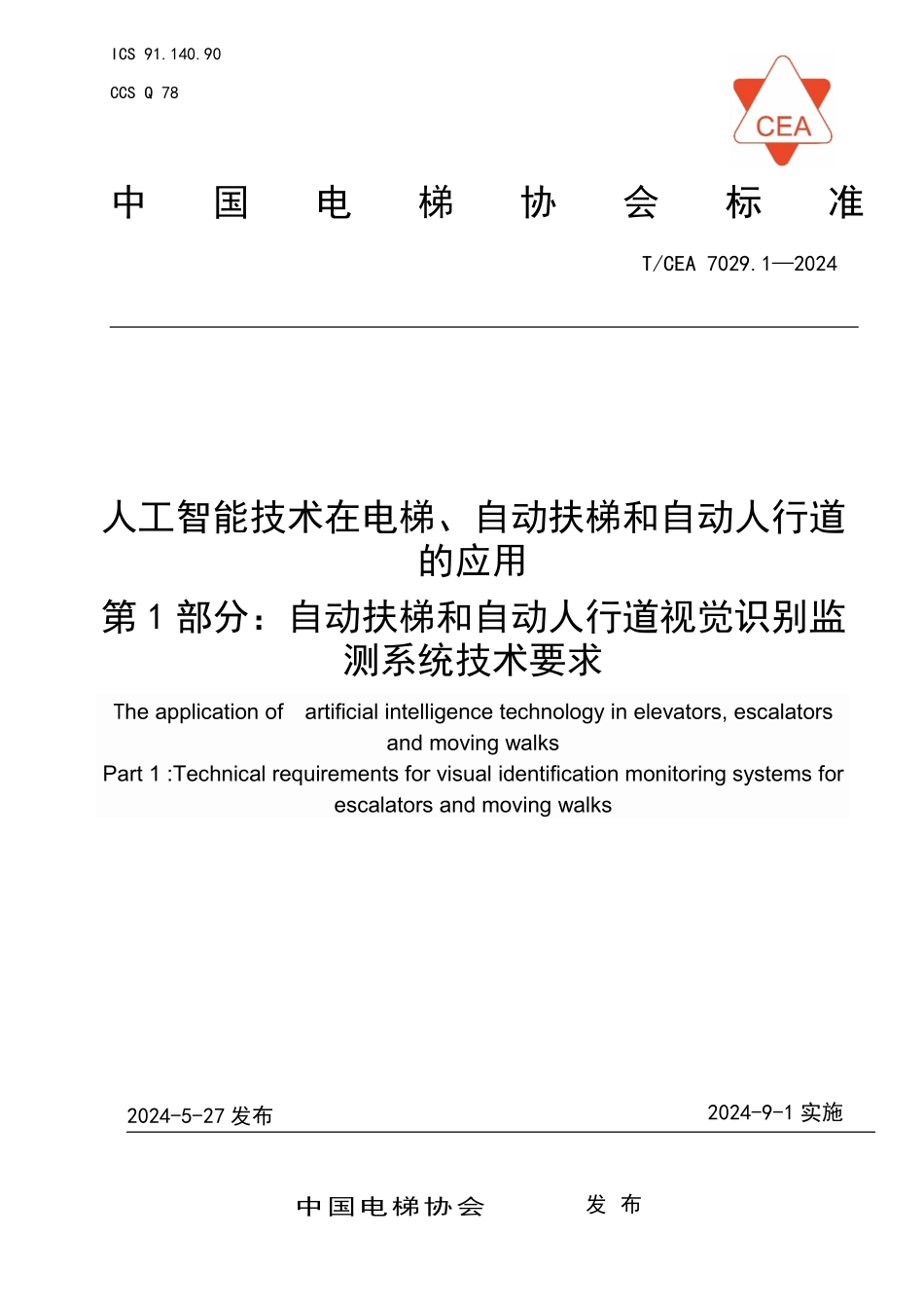 TCEA-7029.1-2024 人工智能技术在电梯自动扶梯和自动人行道的应用.pdf_第1页