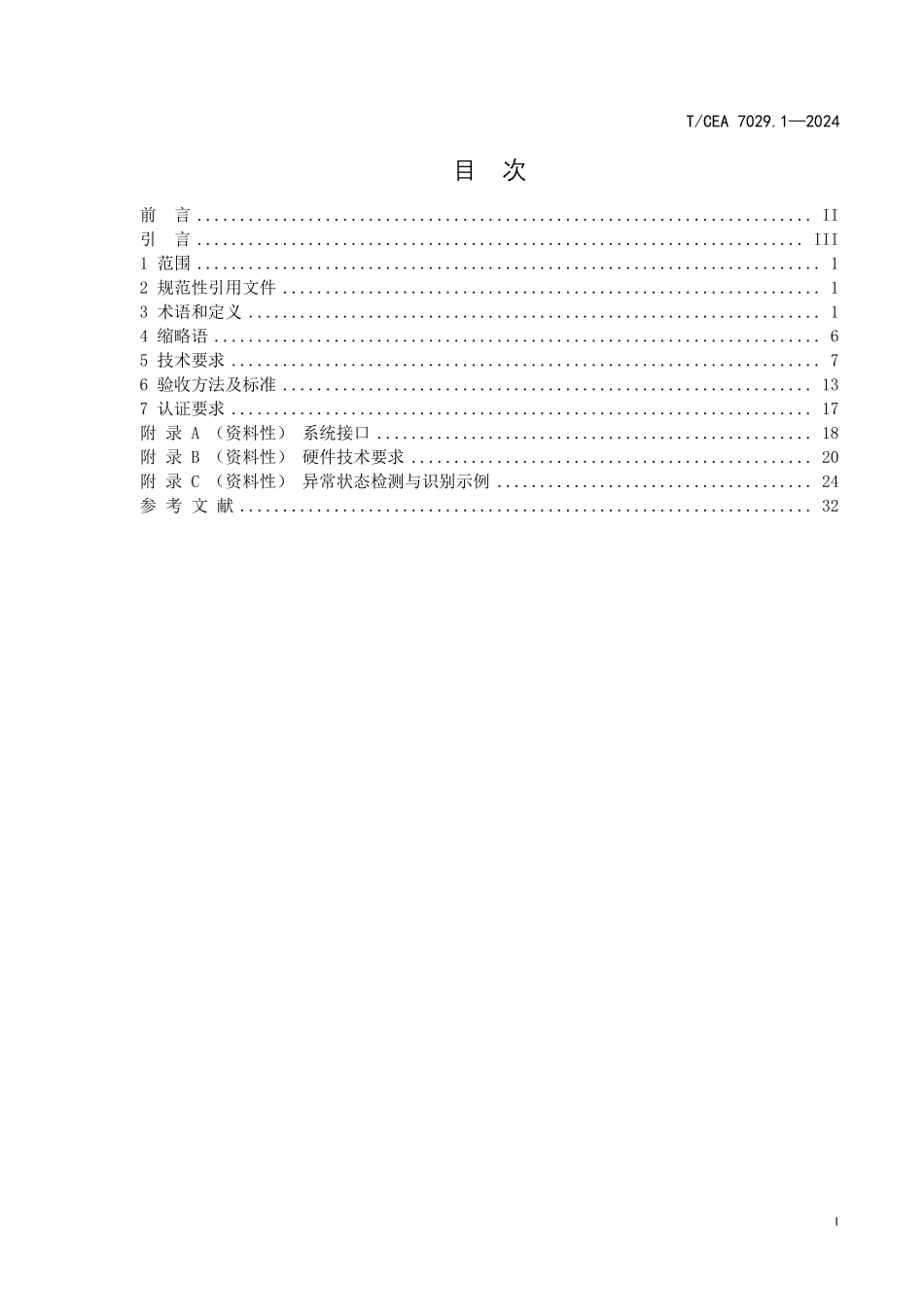 TCEA-7029.1-2024 人工智能技术在电梯自动扶梯和自动人行道的应用.pdf_第2页