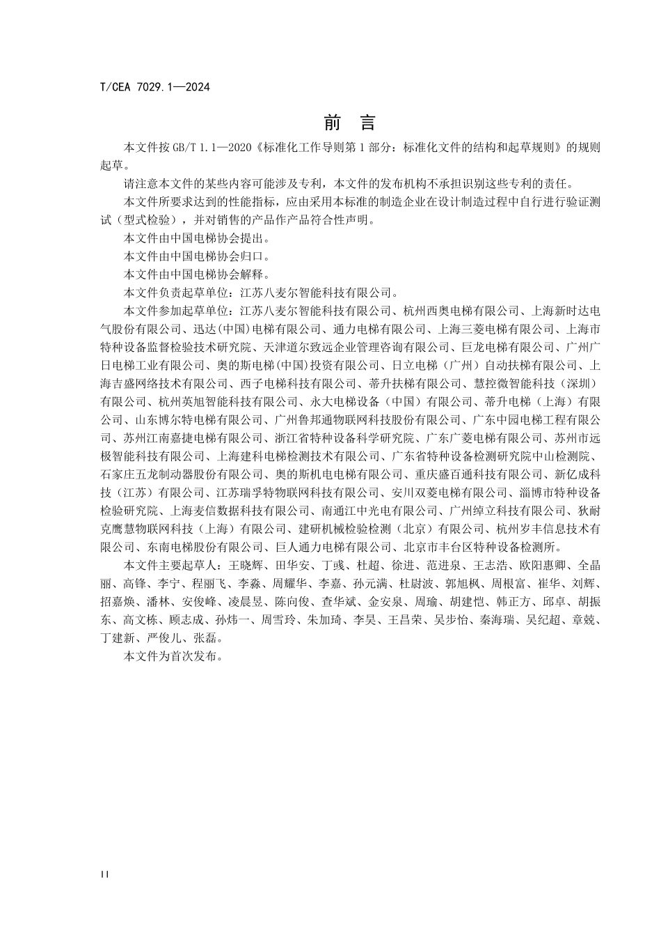 TCEA-7029.1-2024 人工智能技术在电梯自动扶梯和自动人行道的应用.pdf_第3页