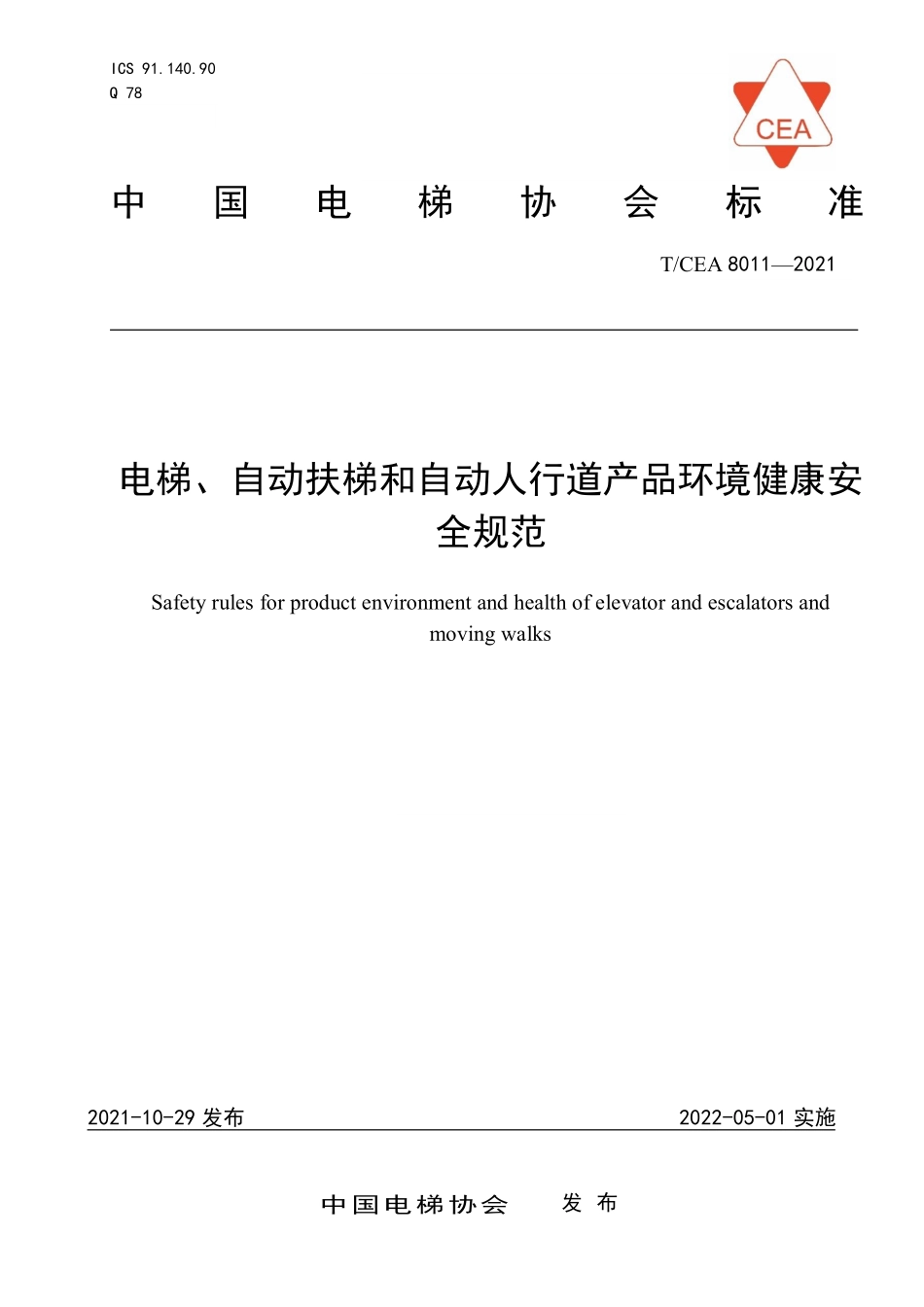 TCEA-8011-2021 电梯自动扶梯和自动人行道产品环境健康安全规范.pdf_第1页