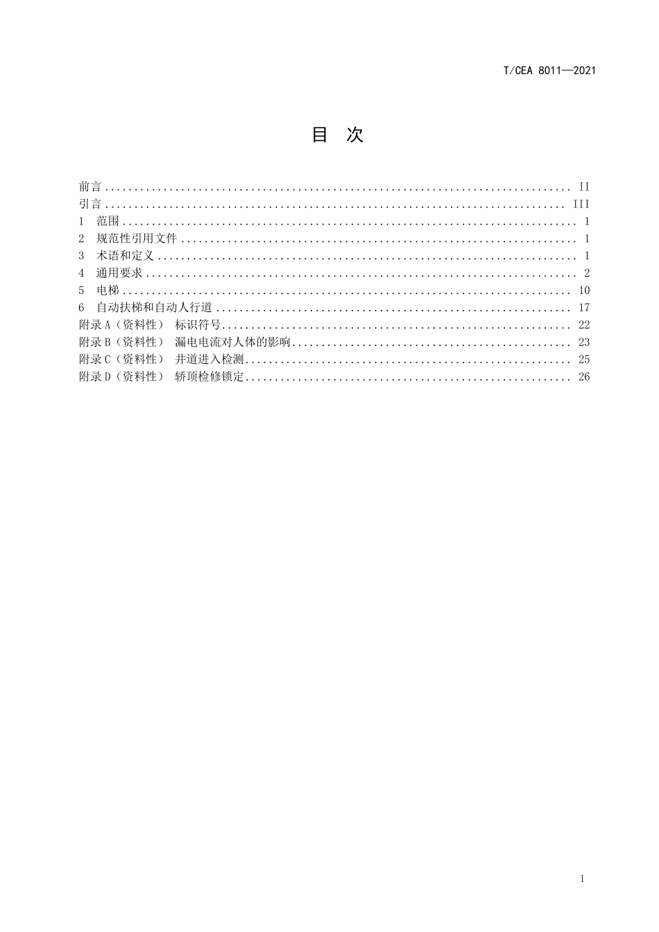 TCEA-8011-2021 电梯自动扶梯和自动人行道产品环境健康安全规范.pdf_第2页