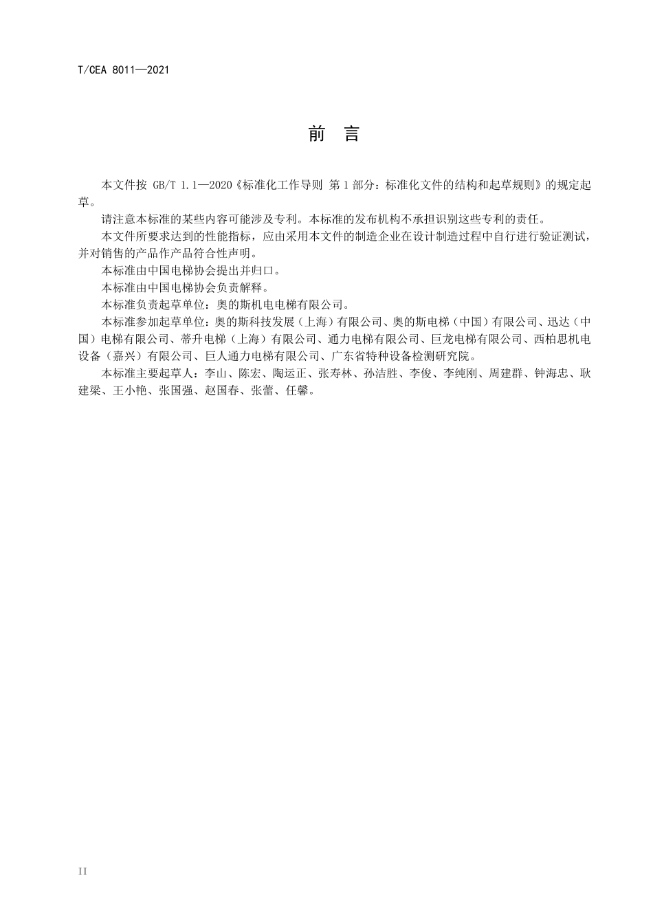 TCEA-8011-2021 电梯自动扶梯和自动人行道产品环境健康安全规范.pdf_第3页