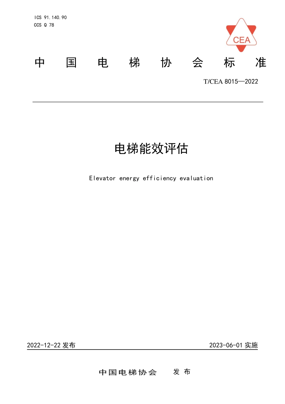 TCEA-8015-2022 电梯能效评估.pdf_第1页