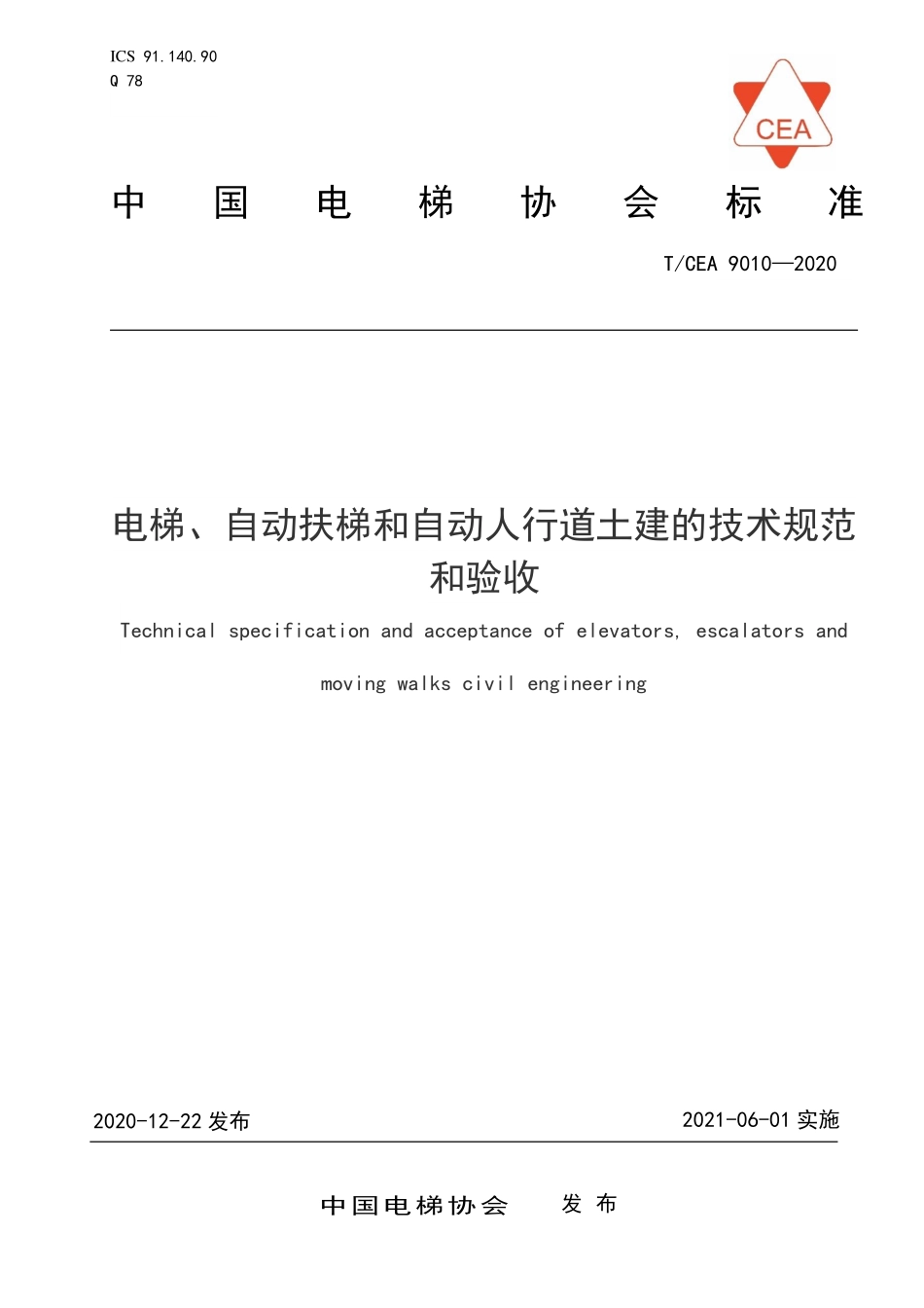 TCEA-9010-2020 电梯自动扶梯和自动人行道土建的技术规范和验收.pdf_第1页