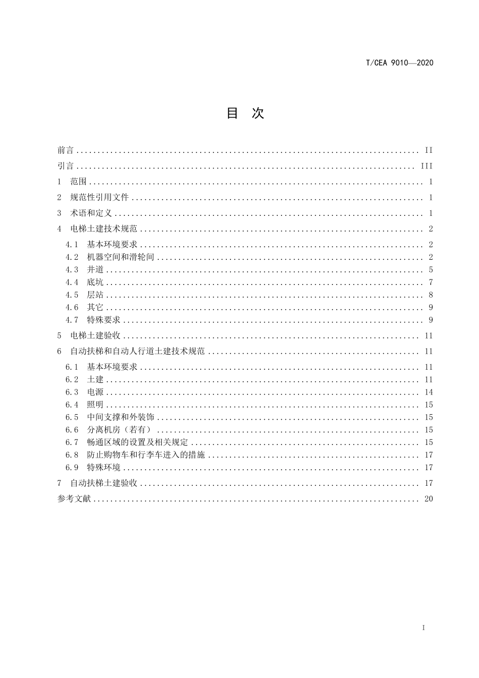 TCEA-9010-2020 电梯自动扶梯和自动人行道土建的技术规范和验收.pdf_第2页
