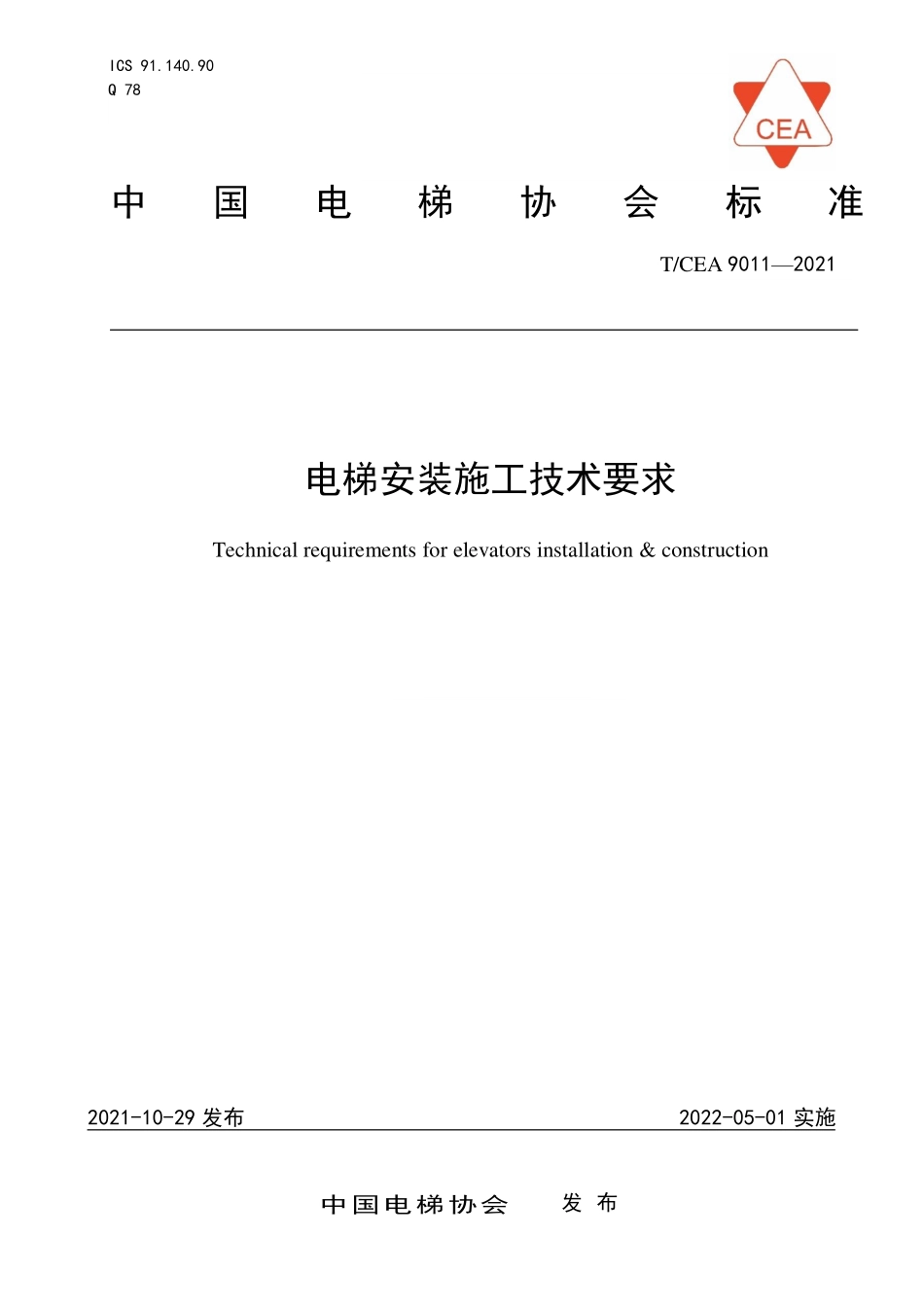 TCEA-9011-2021 电梯安装施工技术要求.pdf_第1页