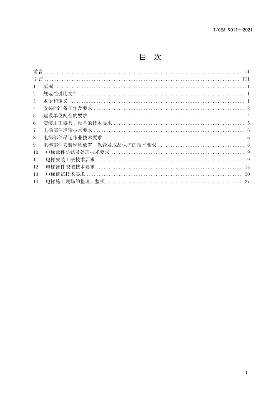 TCEA-9011-2021 电梯安装施工技术要求.pdf_第2页