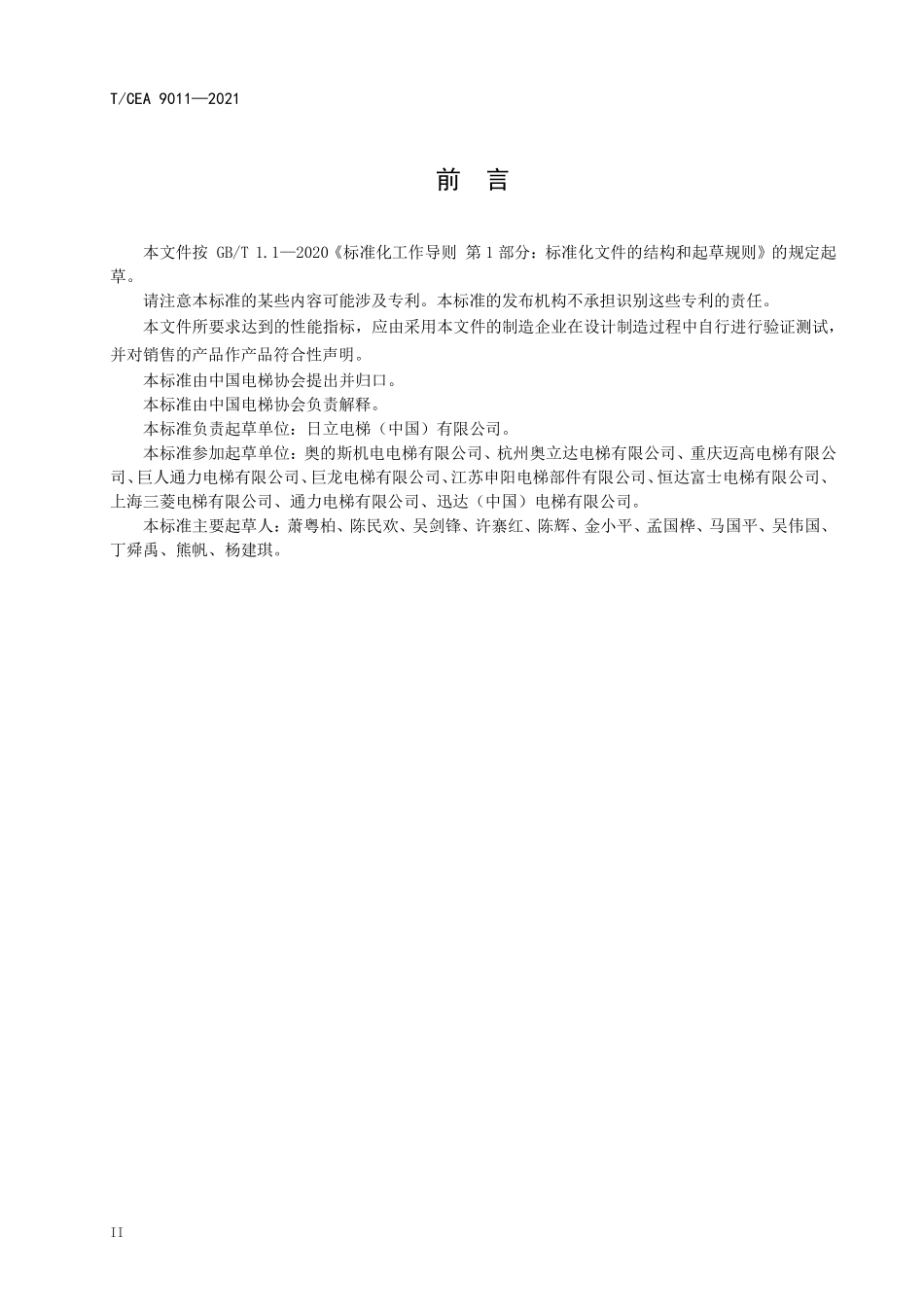TCEA-9011-2021 电梯安装施工技术要求.pdf_第3页