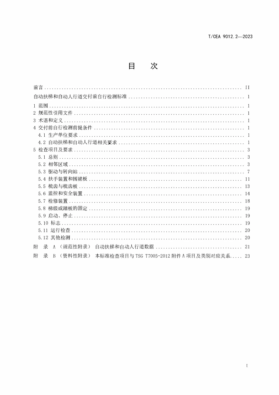 TCEA-9012.2-2023 自动扶梯和自动人行道交付前自行检测要求.pdf_第2页