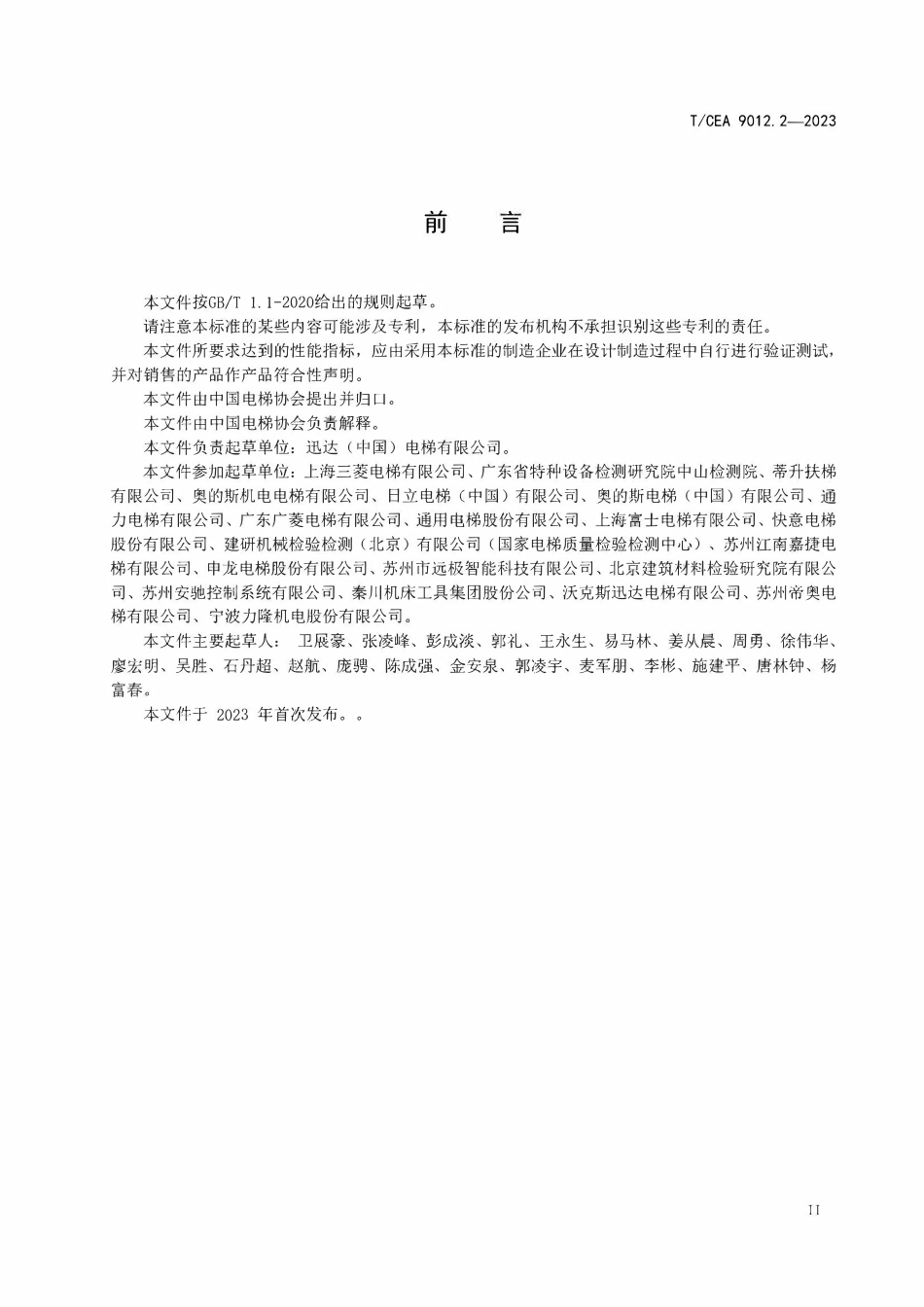 TCEA-9012.2-2023 自动扶梯和自动人行道交付前自行检测要求.pdf_第3页