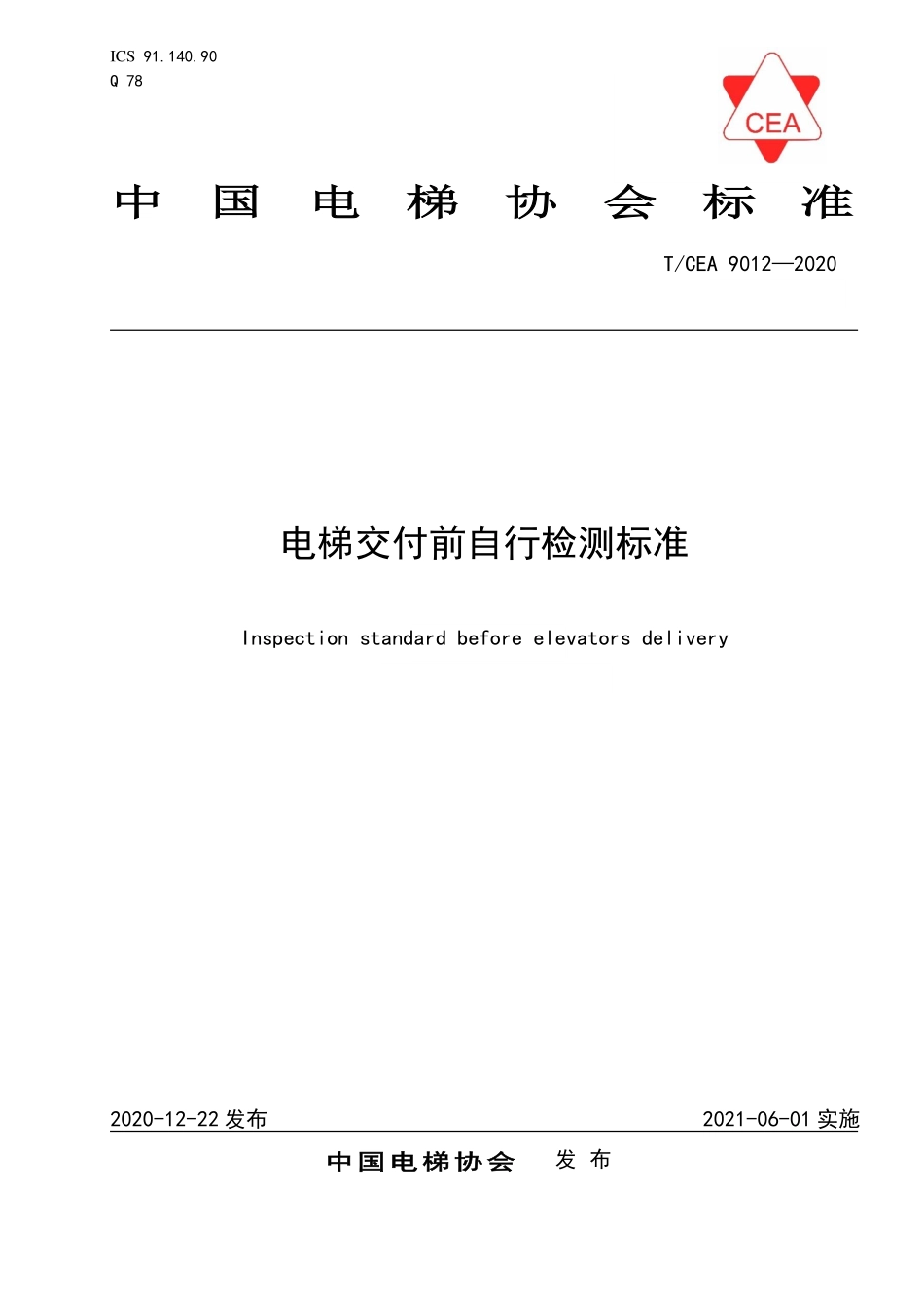 TCEA-9012-2020 电梯交付前自行检测标准.pdf_第1页