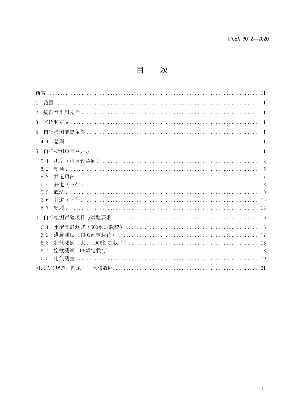 TCEA-9012-2020 电梯交付前自行检测标准.pdf_第2页