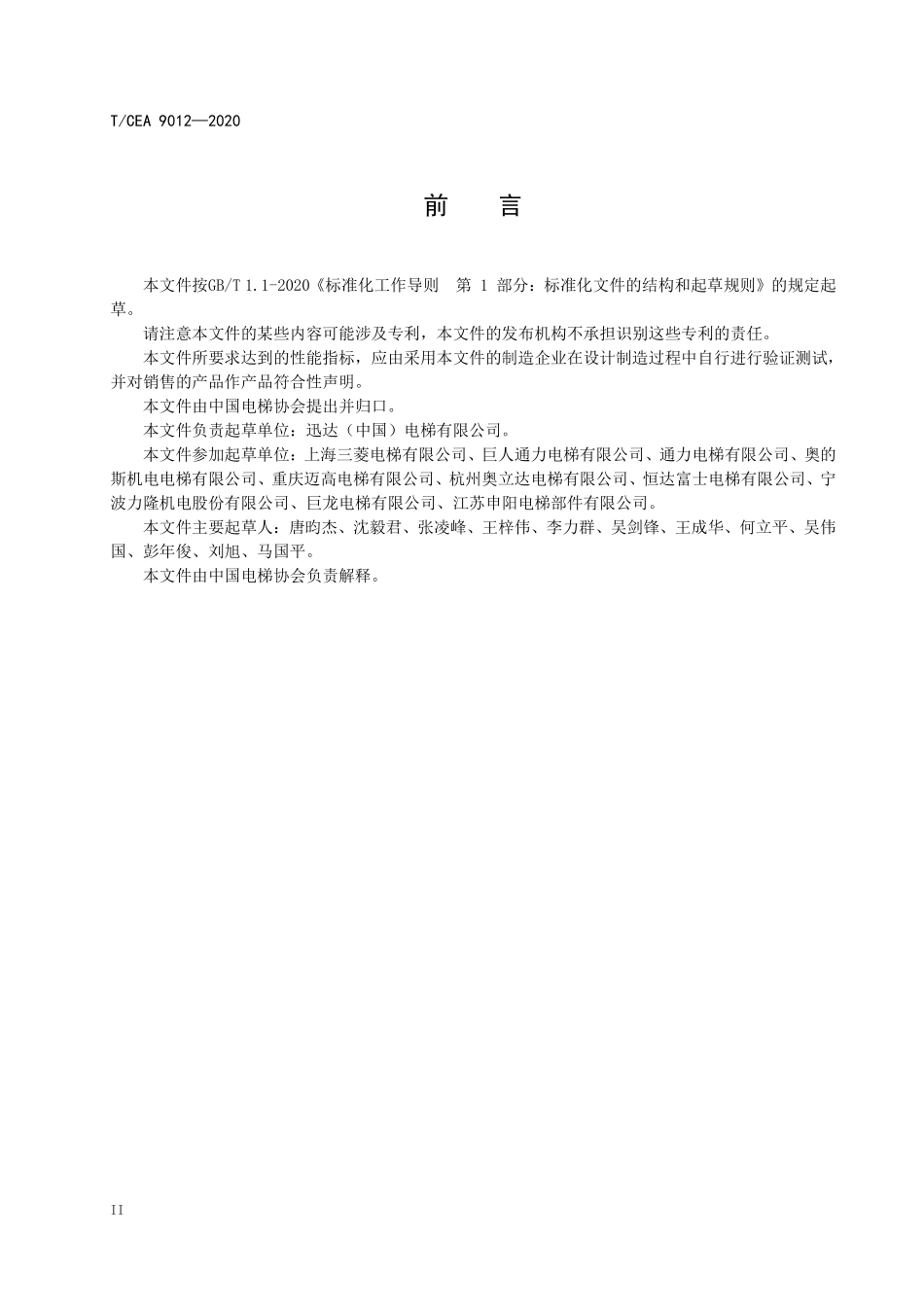 TCEA-9012-2020 电梯交付前自行检测标准.pdf_第3页