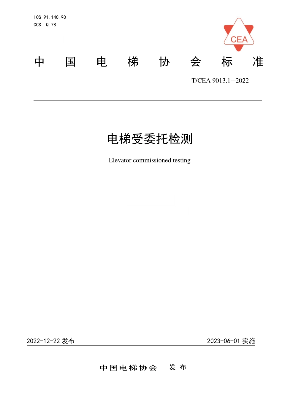 TCEA-9013.1-2022 电梯受委托检测.pdf_第1页