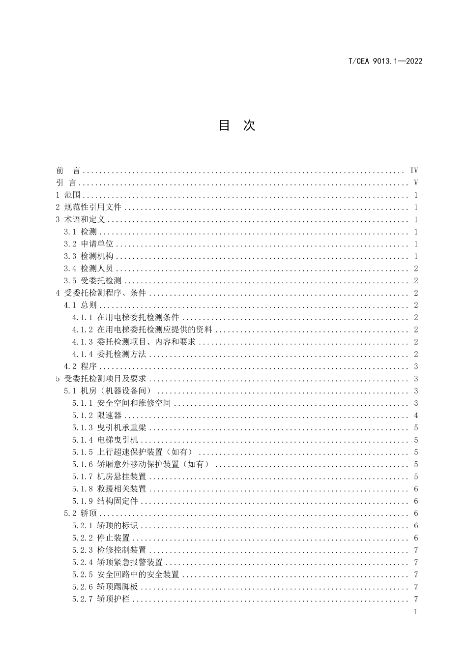TCEA-9013.1-2022 电梯受委托检测.pdf_第2页