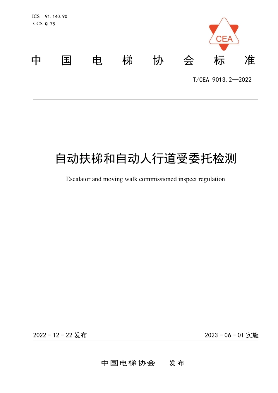 TCEA-9013.2-2022-自动扶梯和自动人行道受委托检测.pdf_第1页