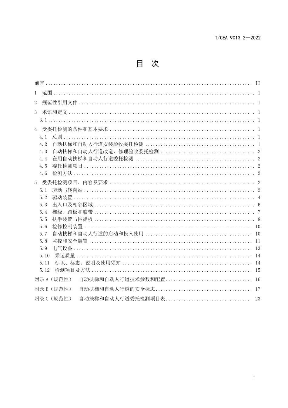 TCEA-9013.2-2022-自动扶梯和自动人行道受委托检测.pdf_第2页