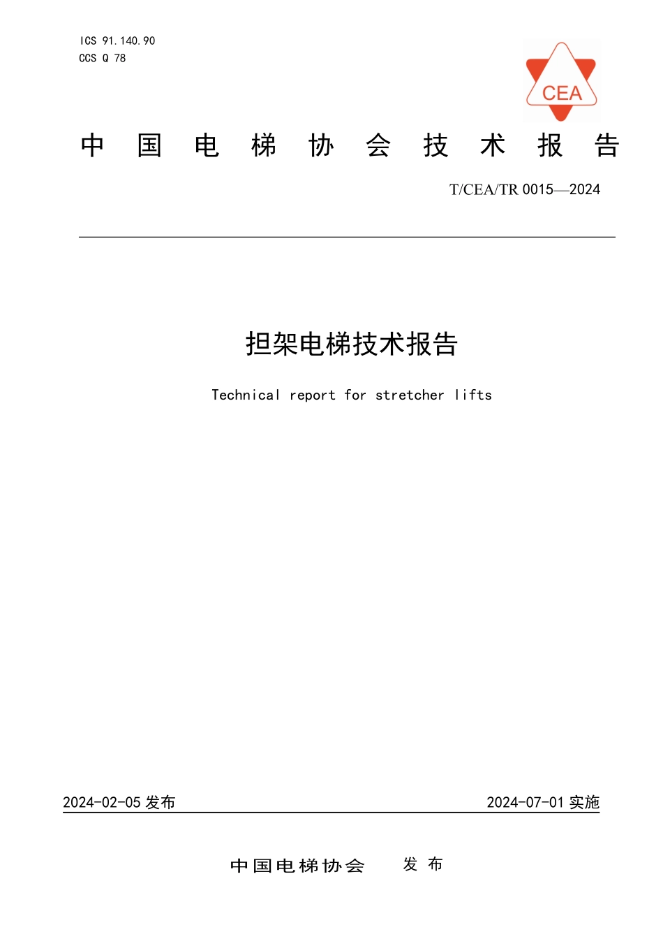 TCEA-TR0015-2024 担架电梯技术报告.pdf_第1页