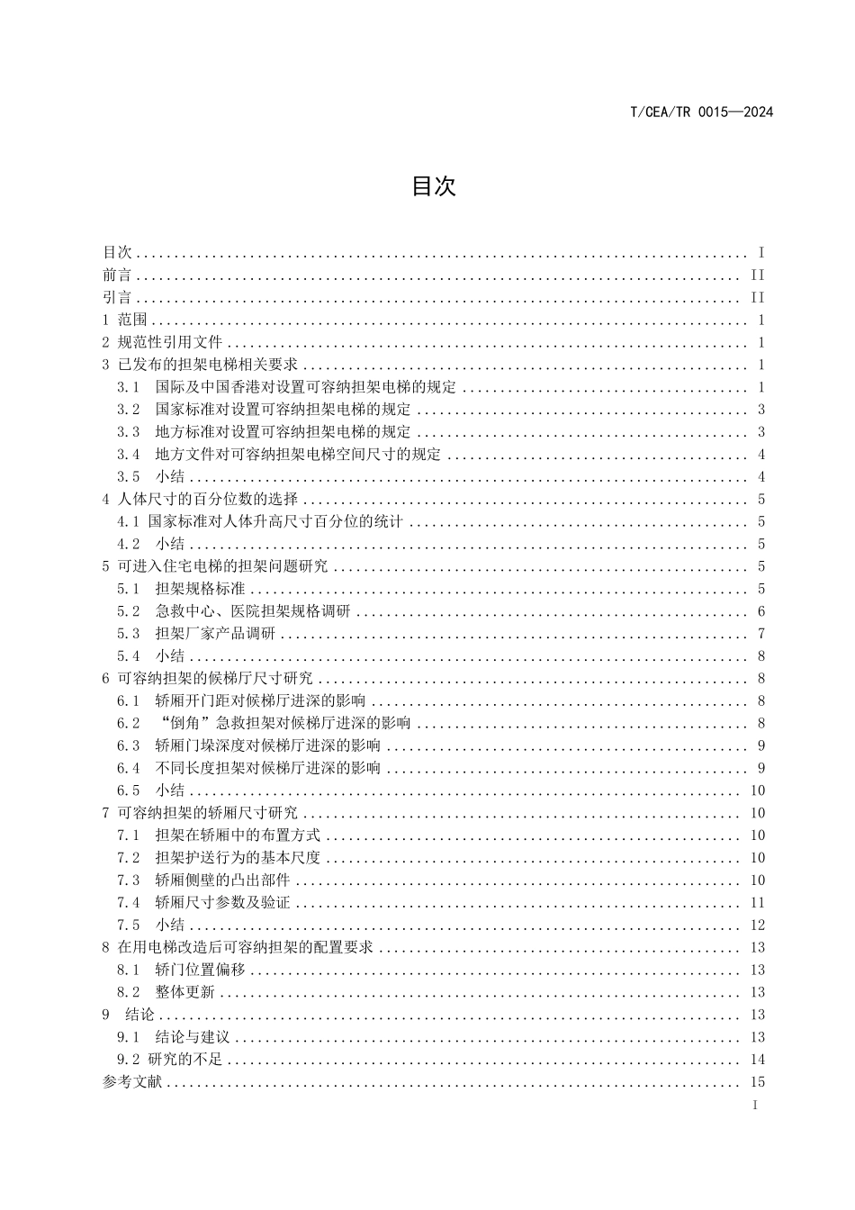 TCEA-TR0015-2024 担架电梯技术报告.pdf_第2页