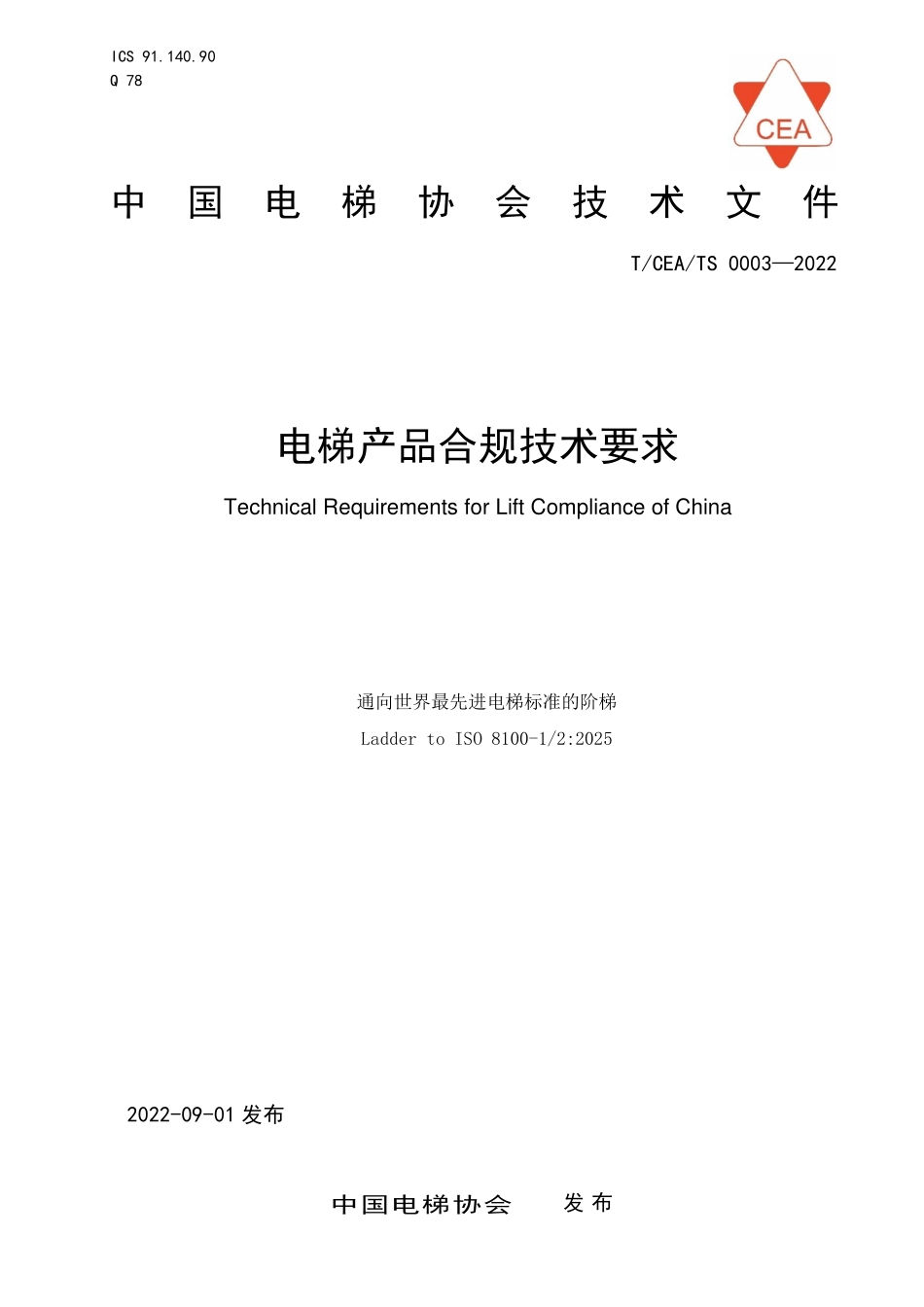 TCEA-TS0003-2022 电梯产品合规技术要求.pdf_第1页