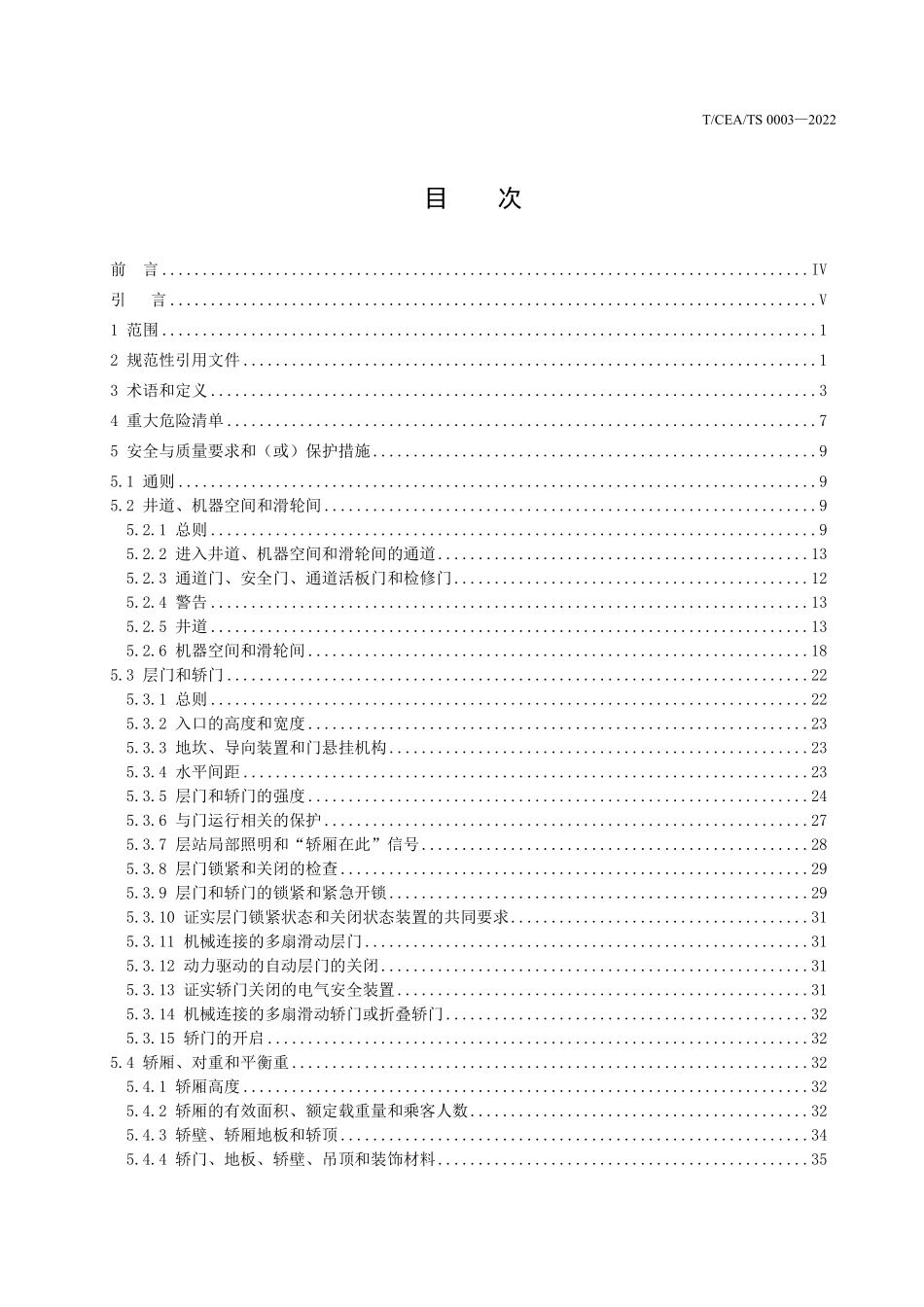 TCEA-TS0003-2022 电梯产品合规技术要求.pdf_第2页