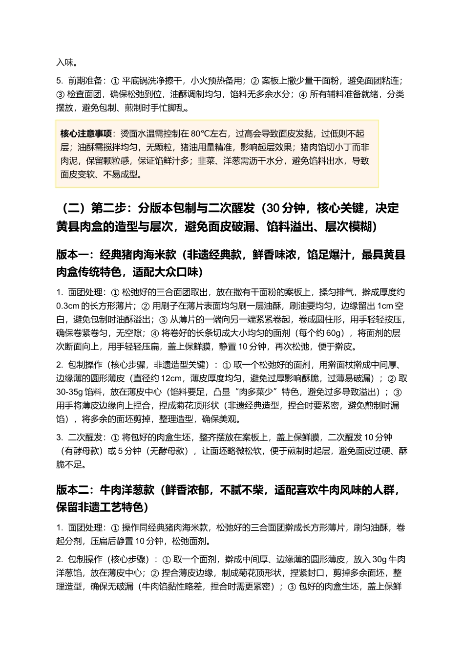 黄县肉盒：皮酥馅足，鲜汁四溢，非遗传承黄县肉盒制作指南.docx_第3页