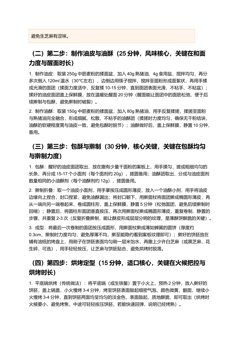吉安薄酥饼：醇香绵长的江西吉安经典名点制作指南.docx_第3页