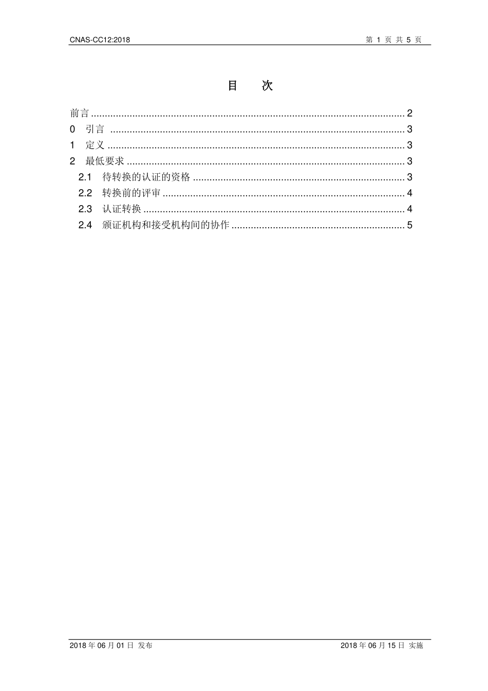 CNAS-CC12：2018 已认可的管理体系认证的转换.pdf_第2页