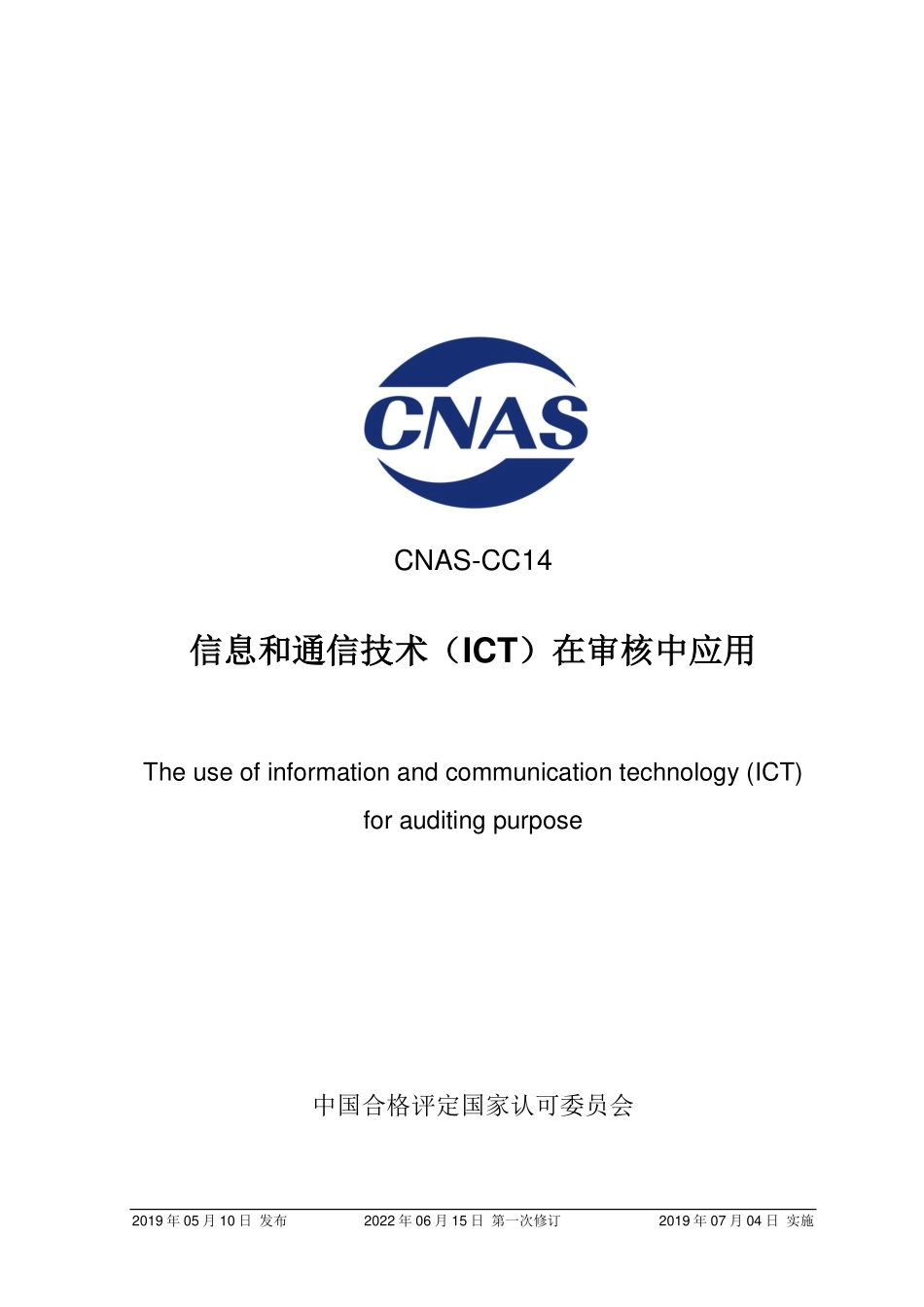 CNAS-CC14：2019 信息和通信技术.pdf_第1页