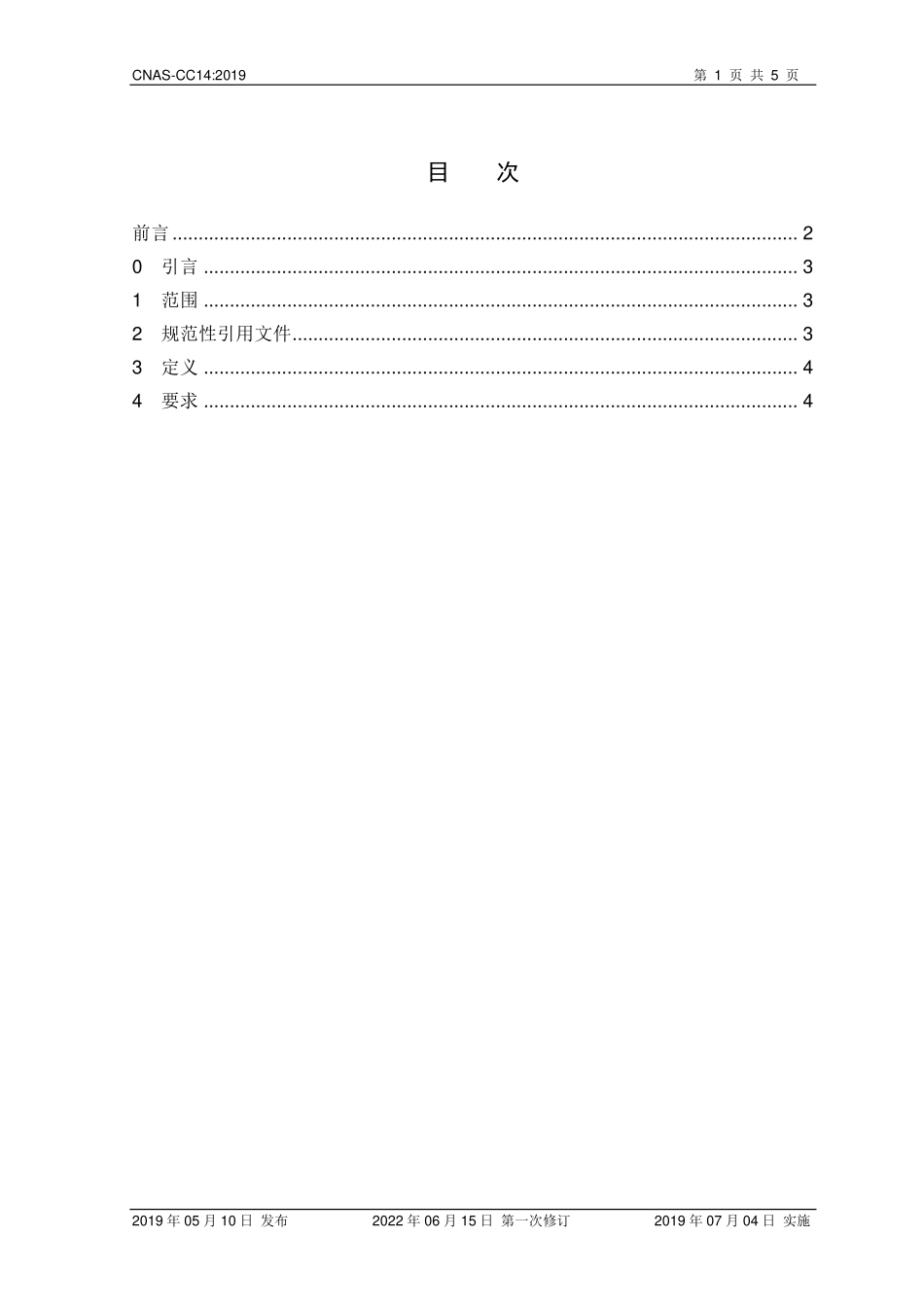 CNAS-CC14：2019 信息和通信技术.pdf_第2页