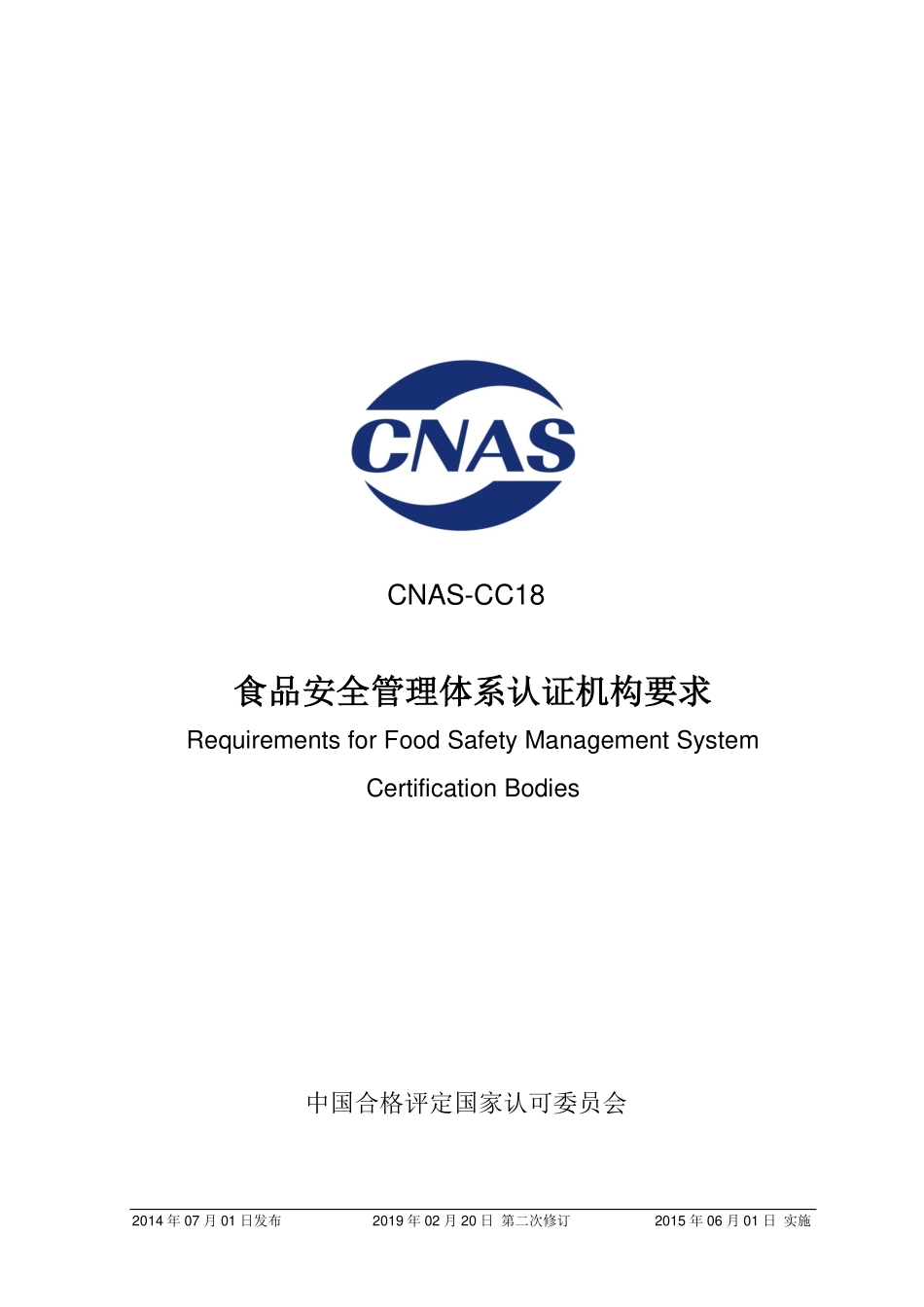 CNAS-CC18：2014 食品安全管理体系认证机构要求（2页）（已废）.pdf_第1页