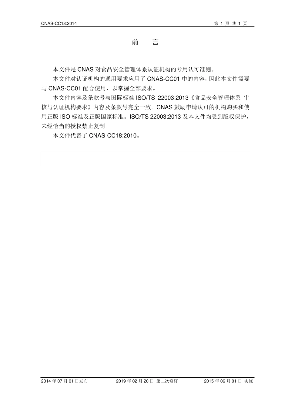 CNAS-CC18：2014 食品安全管理体系认证机构要求（2页）（已废）.pdf_第2页