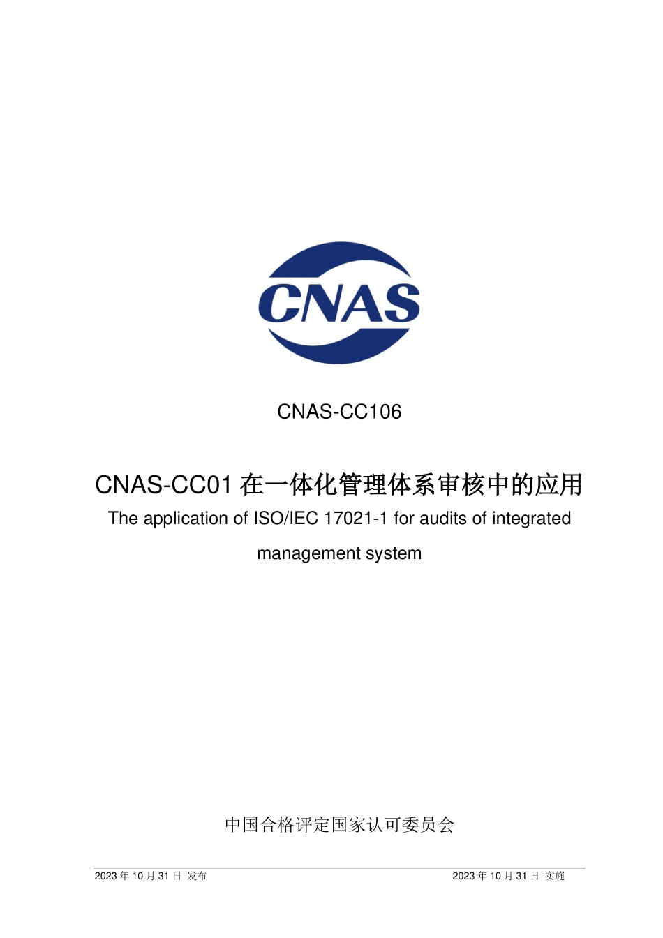 CNAS-CC106：2023 CNAS-CC01在一体化管理体系审核中的应用.pdf_第1页