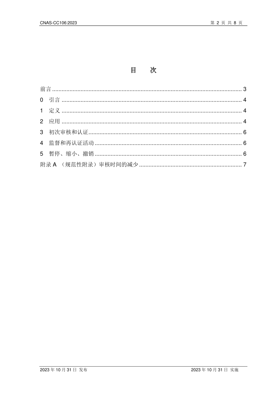 CNAS-CC106：2023 CNAS-CC01在一体化管理体系审核中的应用.pdf_第2页