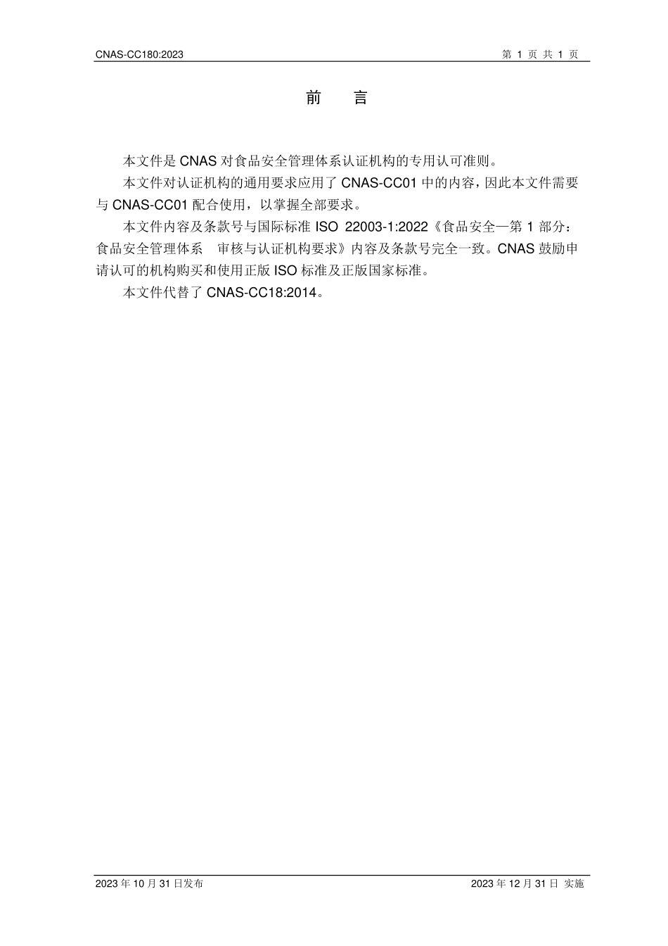 CNAS-CC180：2023 食品安全管理体系认证机构要求（2页）.pdf_第2页