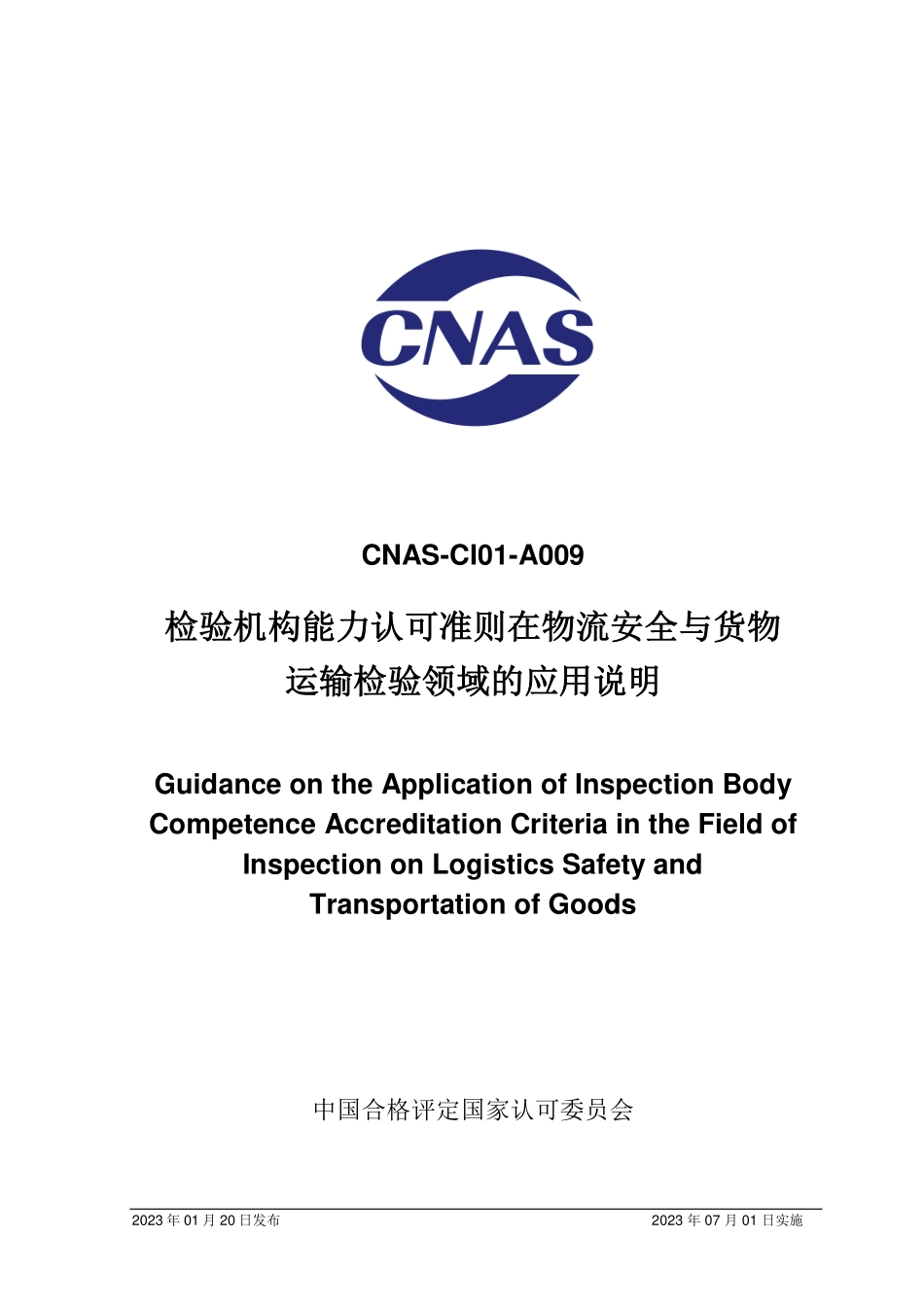 CNAS-CI01-A009：2023 检验机构能力认可准则在物流安全与货物运输检验领域的应用说明.pdf_第1页