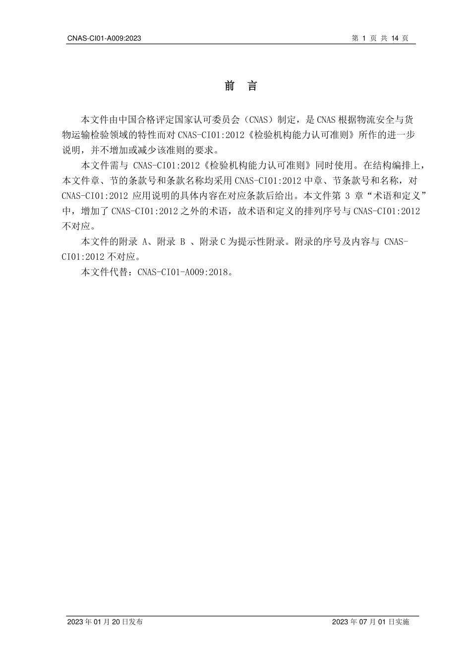CNAS-CI01-A009：2023 检验机构能力认可准则在物流安全与货物运输检验领域的应用说明.pdf_第2页