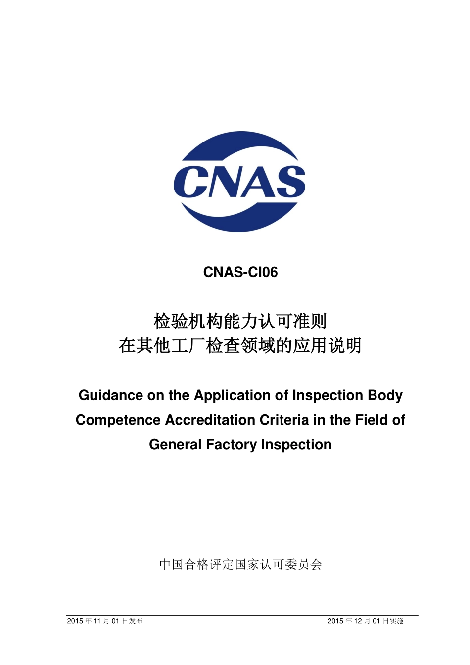 CNAS-CI06:2015 检验机构能力认可准则在其他工厂检查领域的应用说明.pdf_第1页