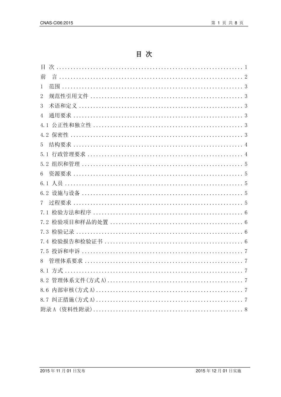 CNAS-CI06:2015 检验机构能力认可准则在其他工厂检查领域的应用说明.pdf_第2页